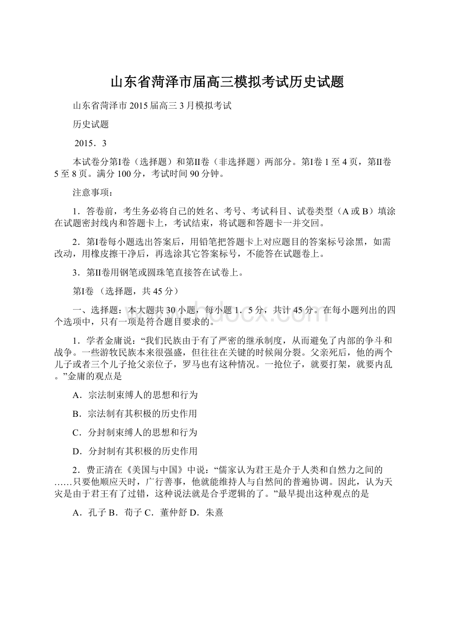 山东省菏泽市届高三模拟考试历史试题.docx