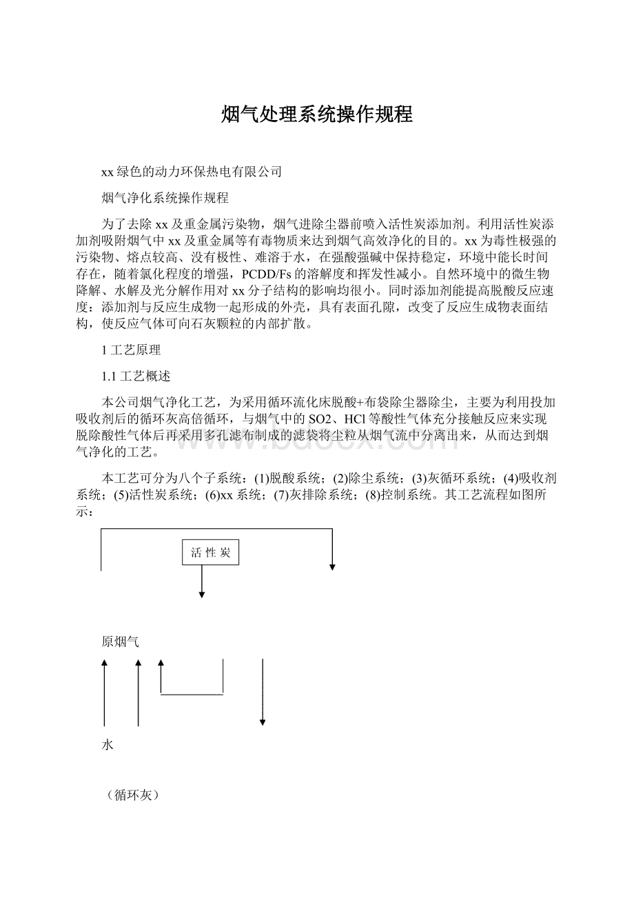 烟气处理系统操作规程Word文件下载.docx_第1页