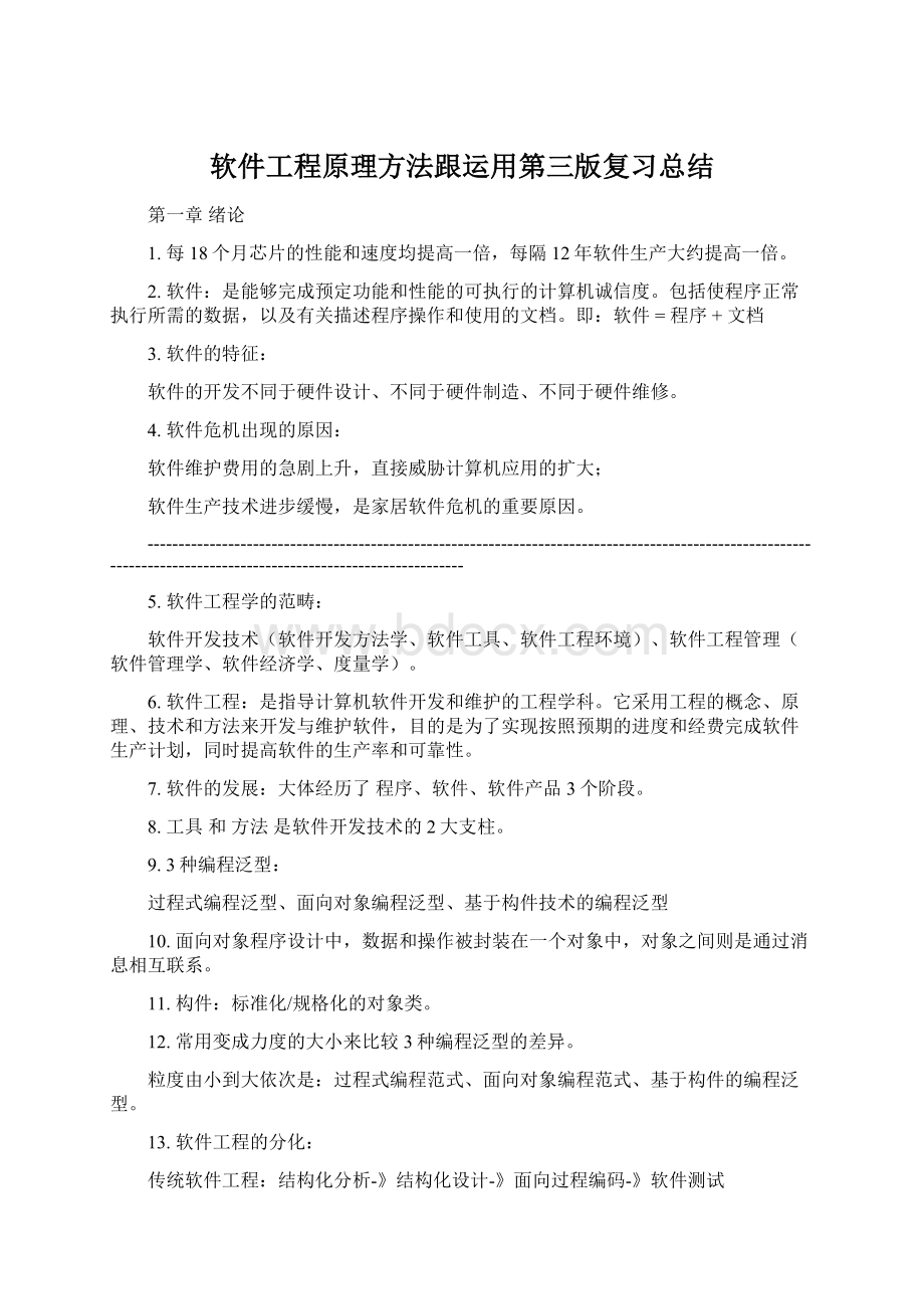 软件工程原理方法跟运用第三版复习总结Word格式文档下载.docx