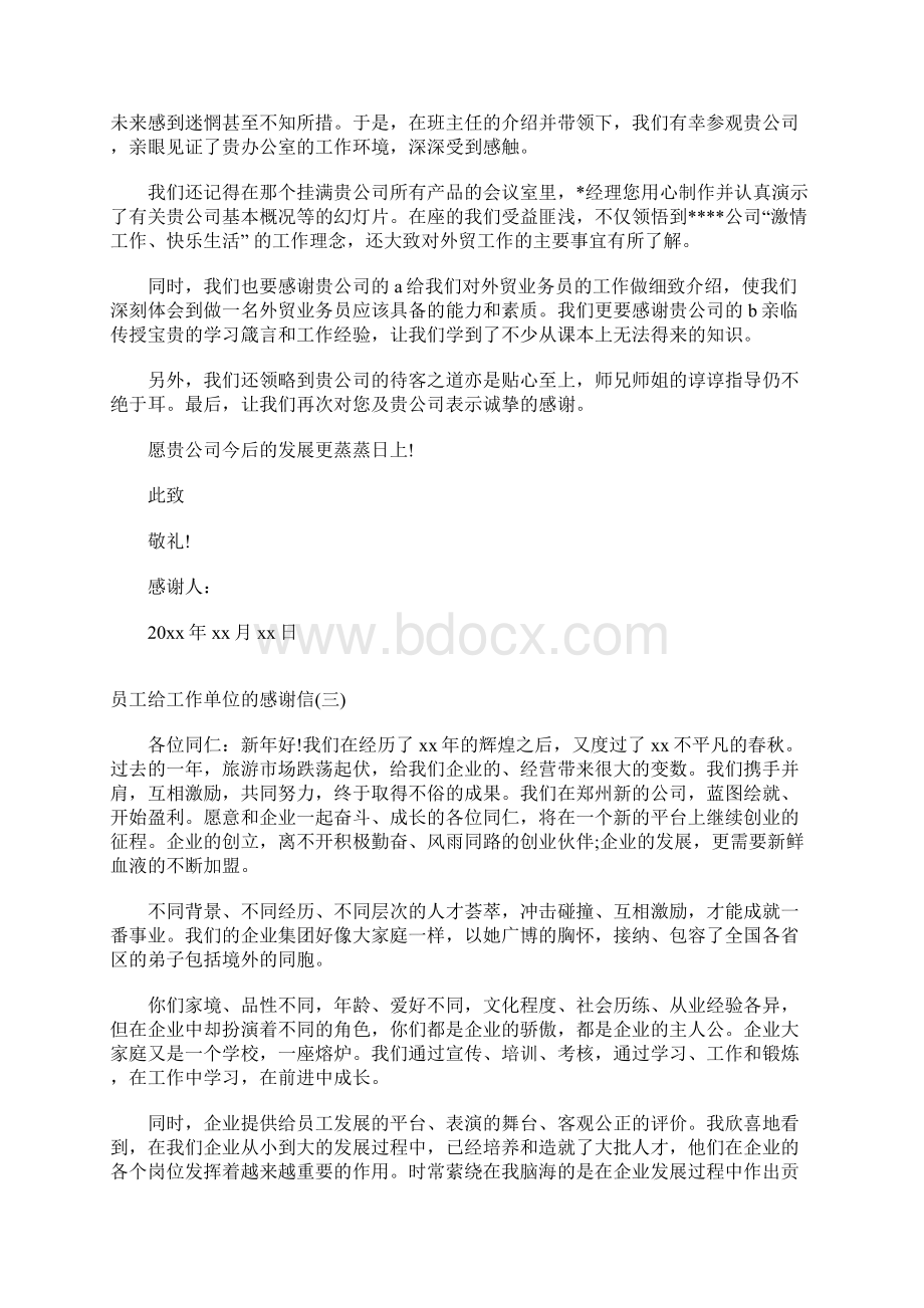 员工给工作单位的感谢信优秀范例.docx_第2页