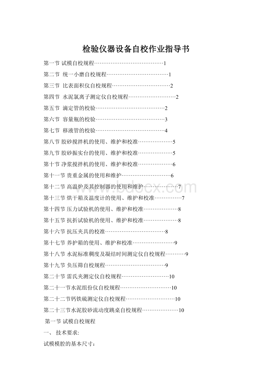 检验仪器设备自校作业指导书.docx_第1页