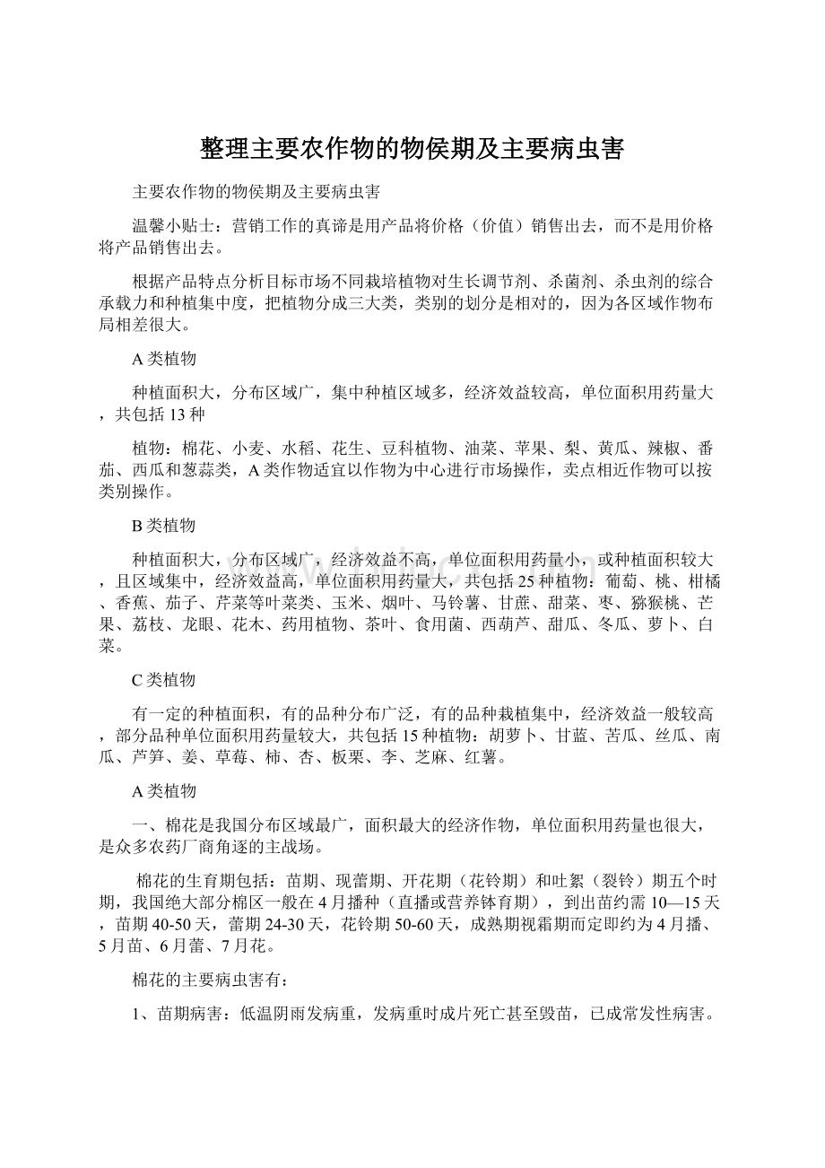 整理主要农作物的物侯期及主要病虫害.docx