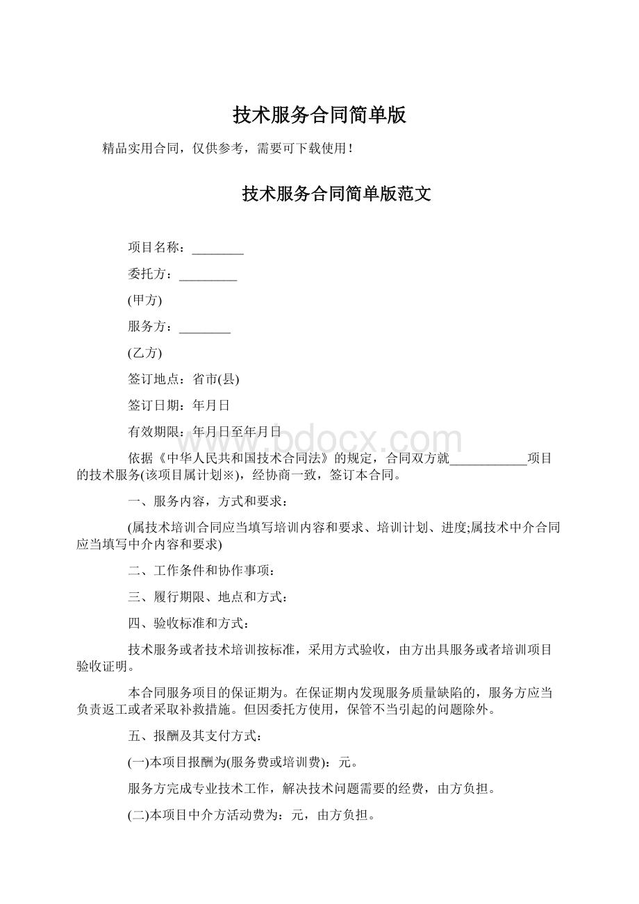 技术服务合同简单版.docx_第1页