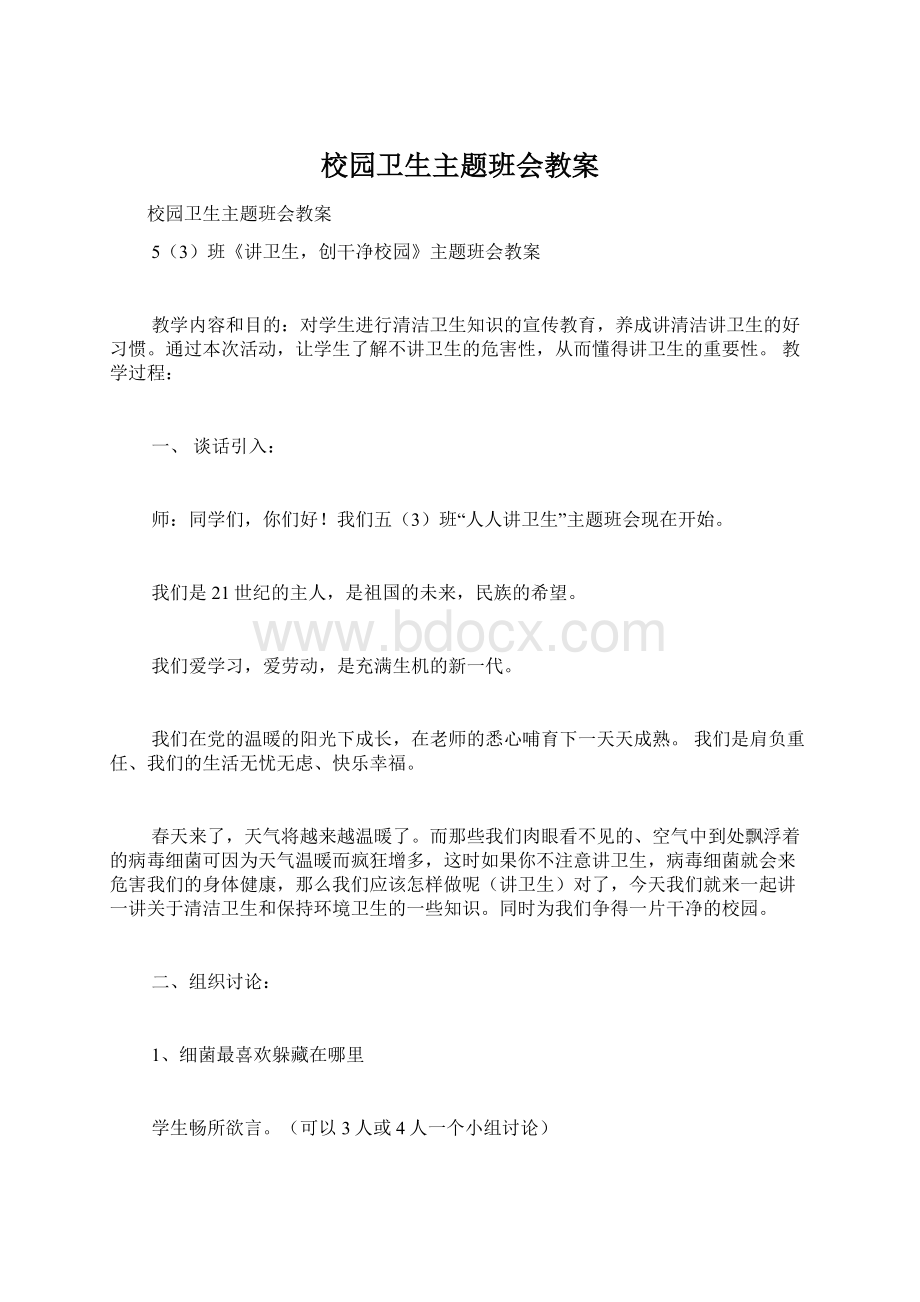 校园卫生主题班会教案文档格式.docx