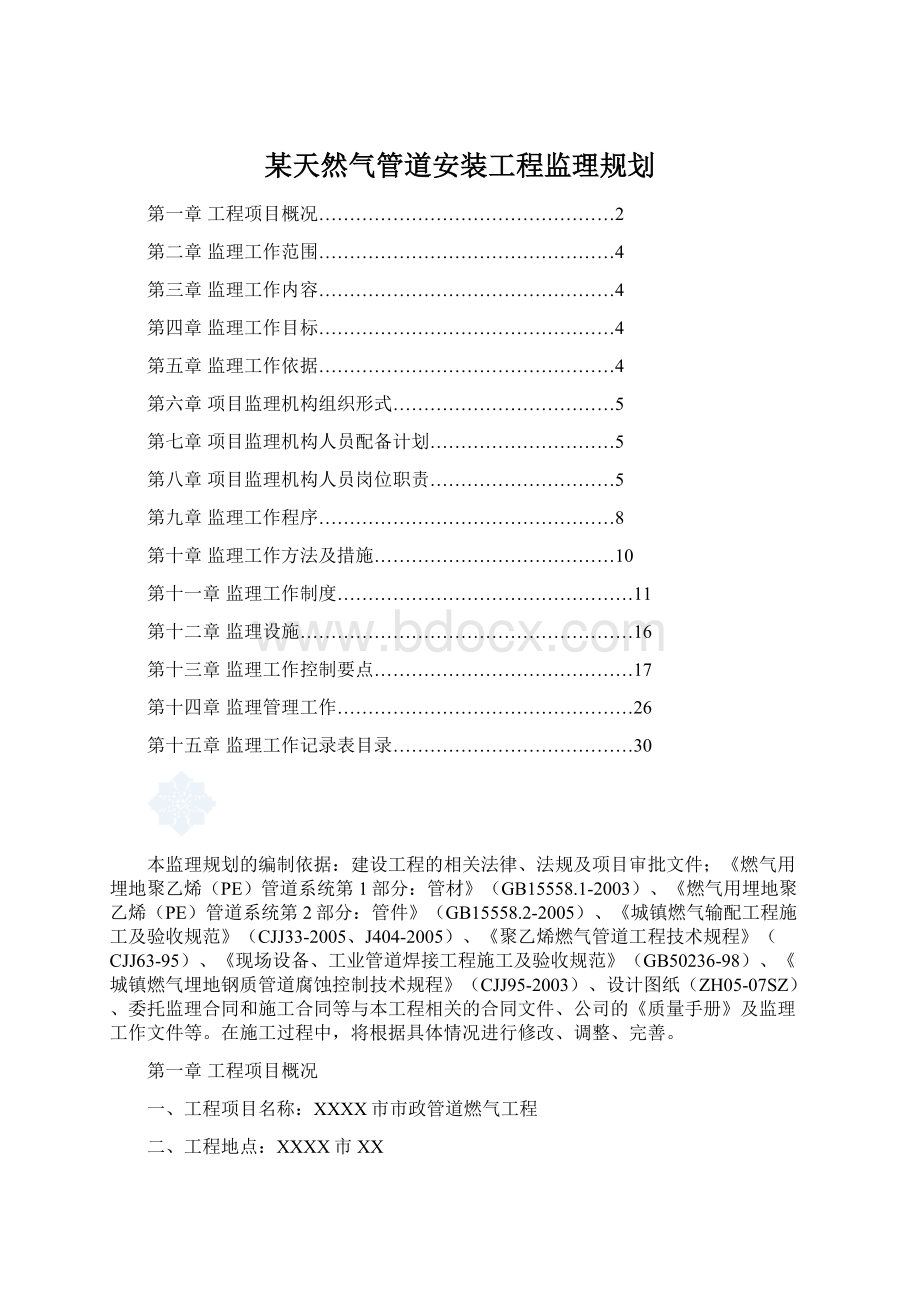 某天然气管道安装工程监理规划文档格式.docx_第1页