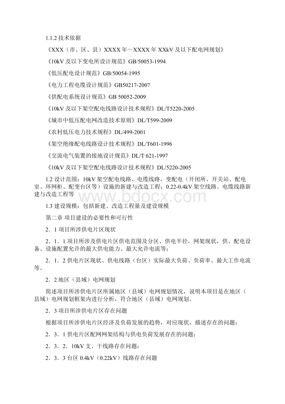 10kV与以下配电网新建改造工程可行性实施计划书.docx_第2页