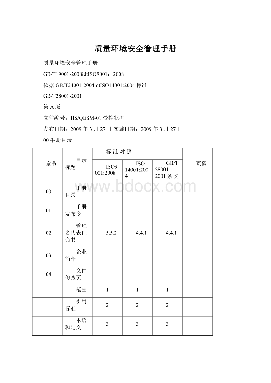 质量环境安全管理手册Word文档格式.docx