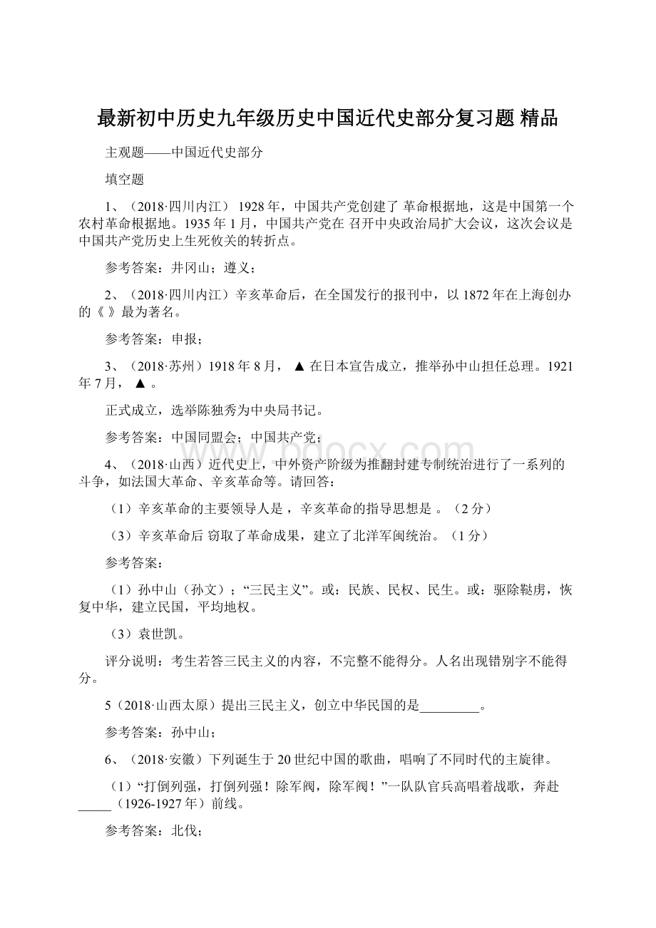 最新初中历史九年级历史中国近代史部分复习题 精品文档格式.docx