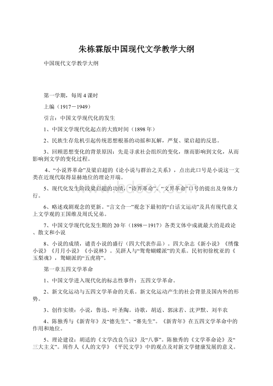 朱栋霖版中国现代文学教学大纲Word文档格式.docx