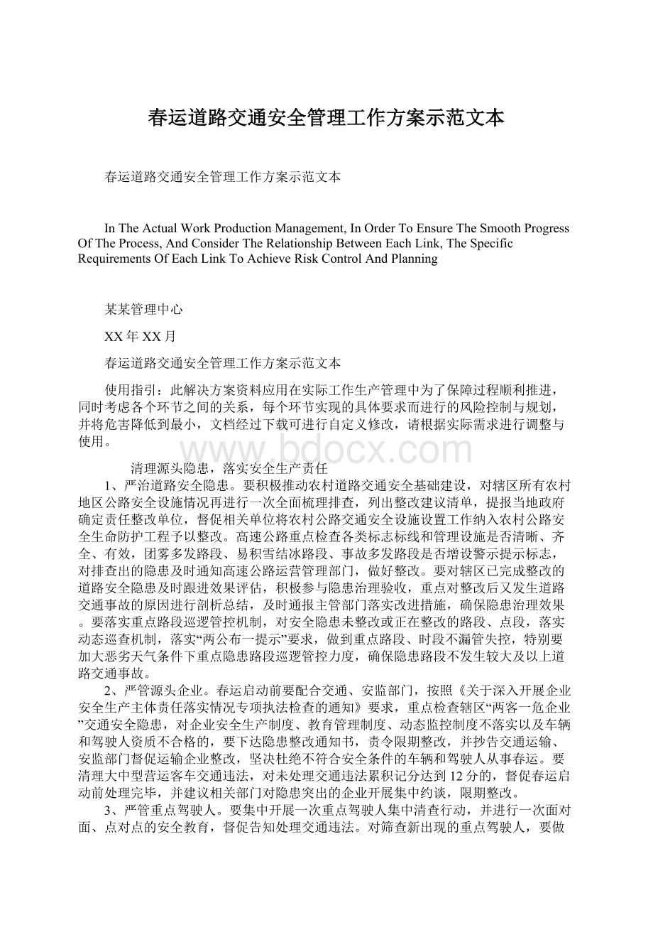 春运道路交通安全管理工作方案示范文本Word格式.docx