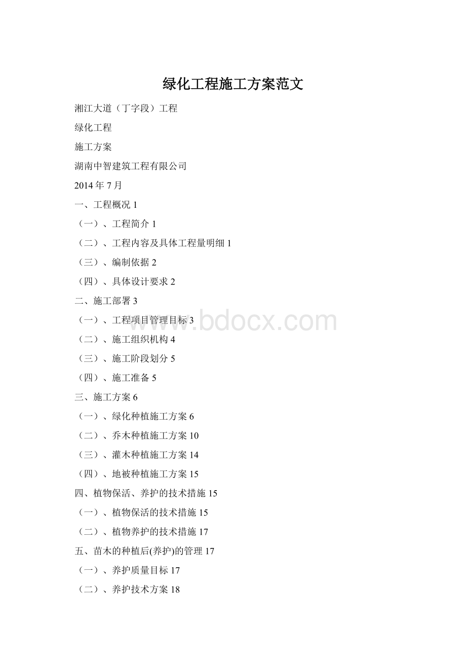 绿化工程施工方案范文Word文档格式.docx
