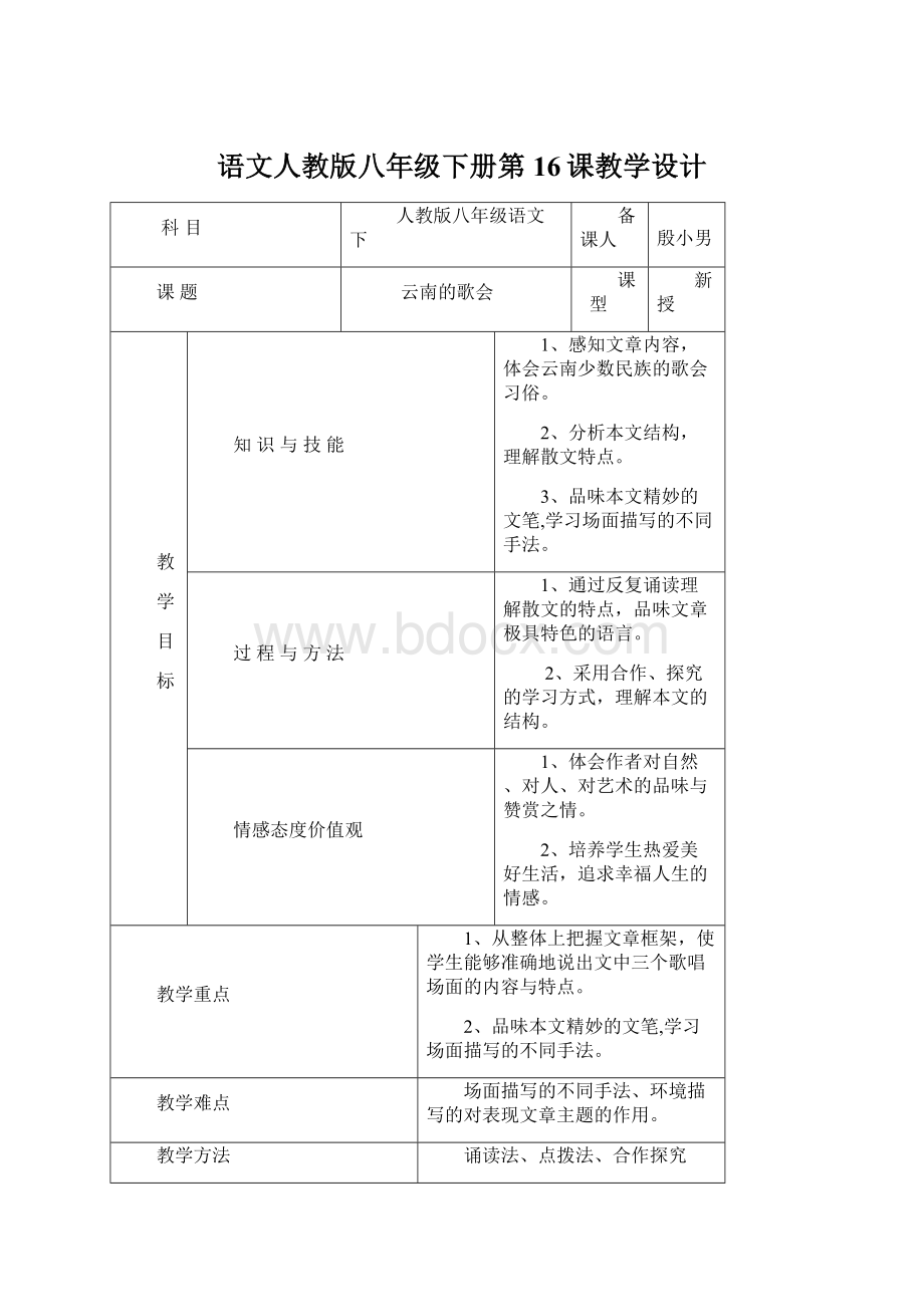 语文人教版八年级下册第16课教学设计.docx