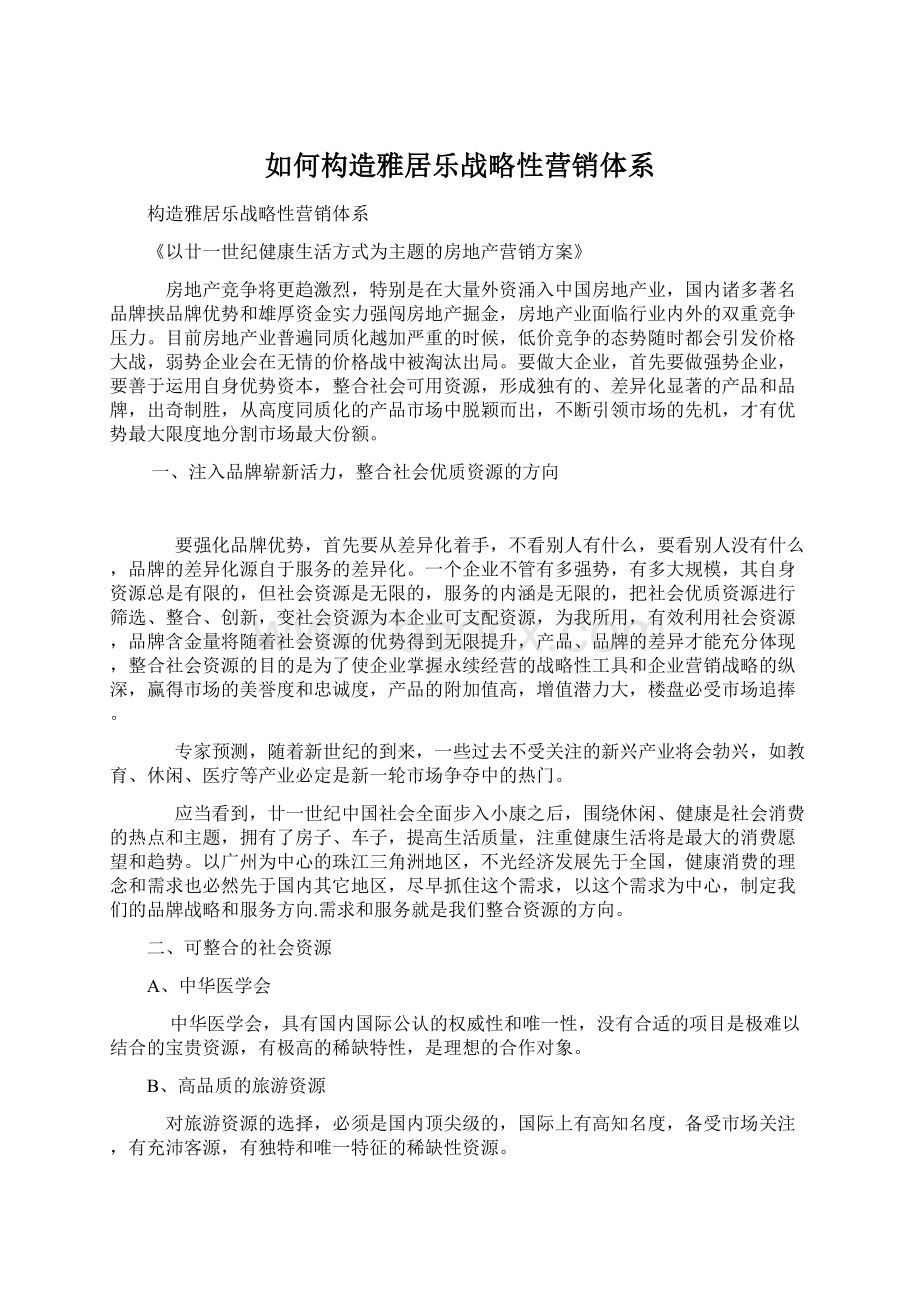 如何构造雅居乐战略性营销体系.docx_第1页