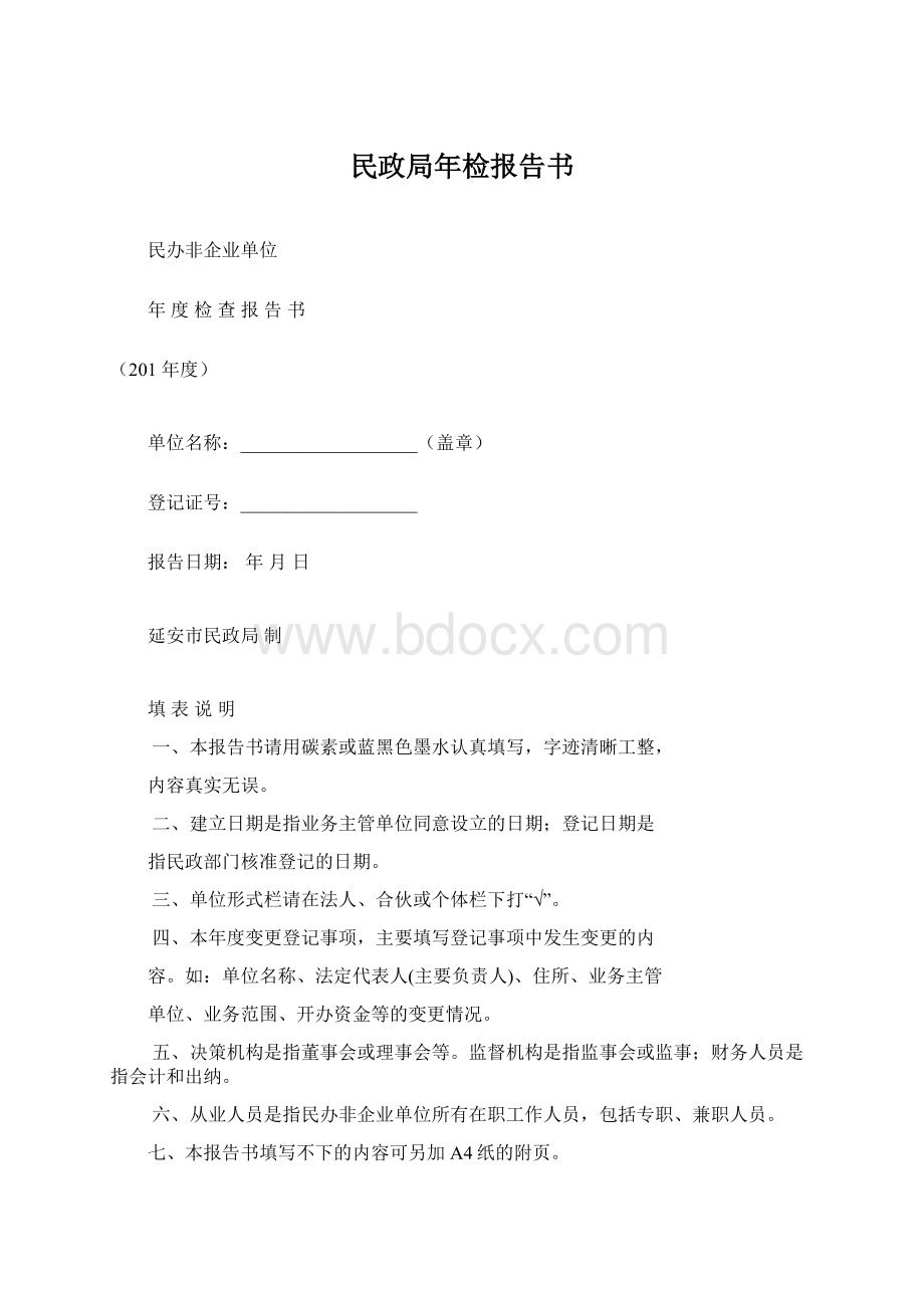 民政局年检报告书.docx_第1页