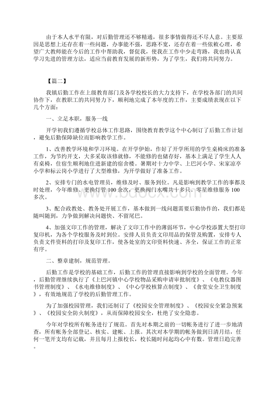 学校后勤个人工作总结Word下载.docx_第2页