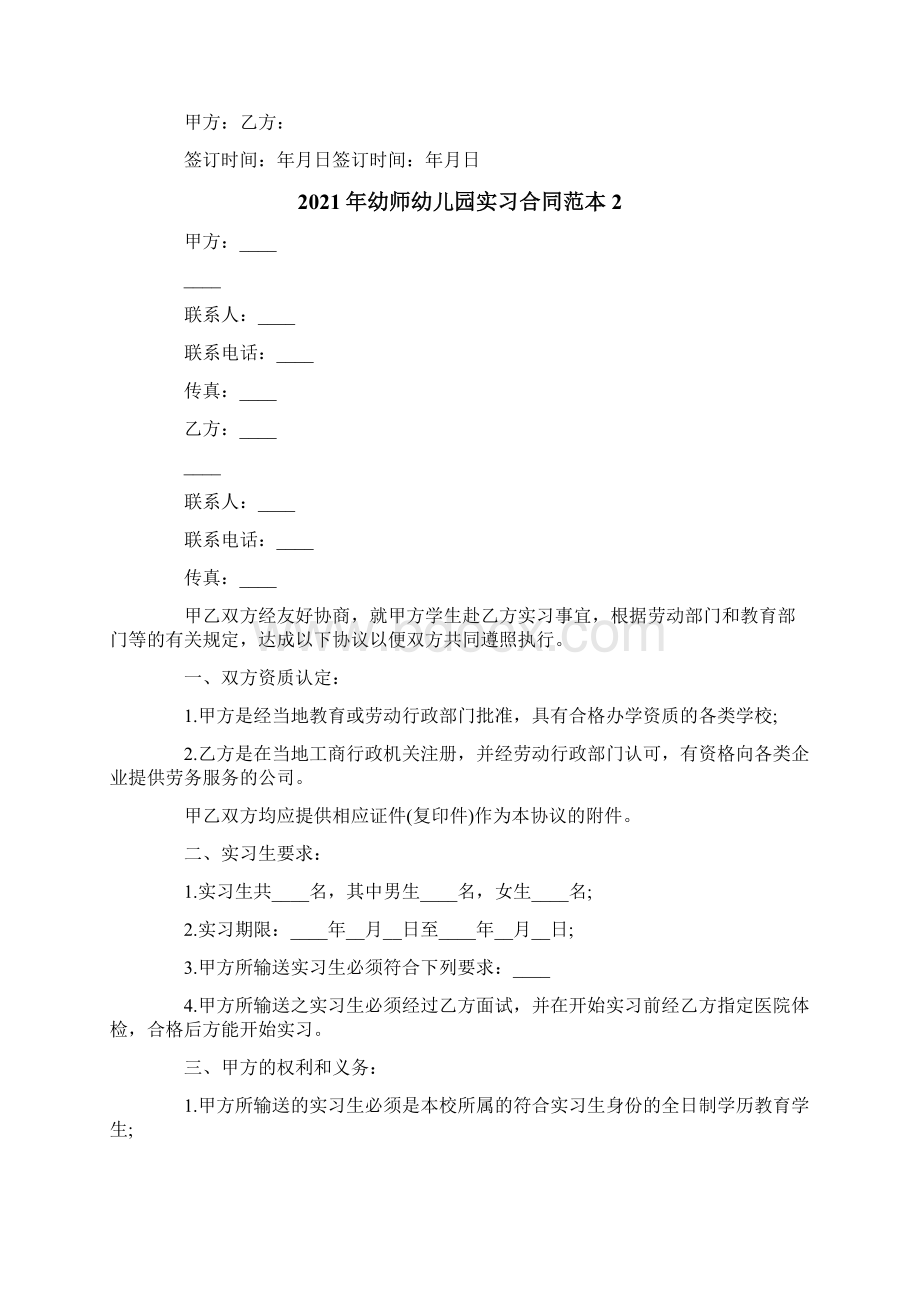 幼师幼儿园实习合同范本文档格式.docx_第2页