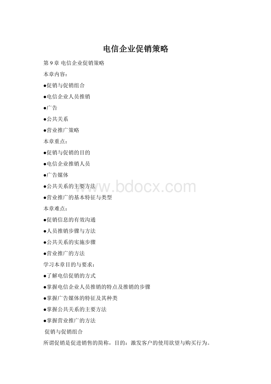 电信企业促销策略Word文档下载推荐.docx_第1页