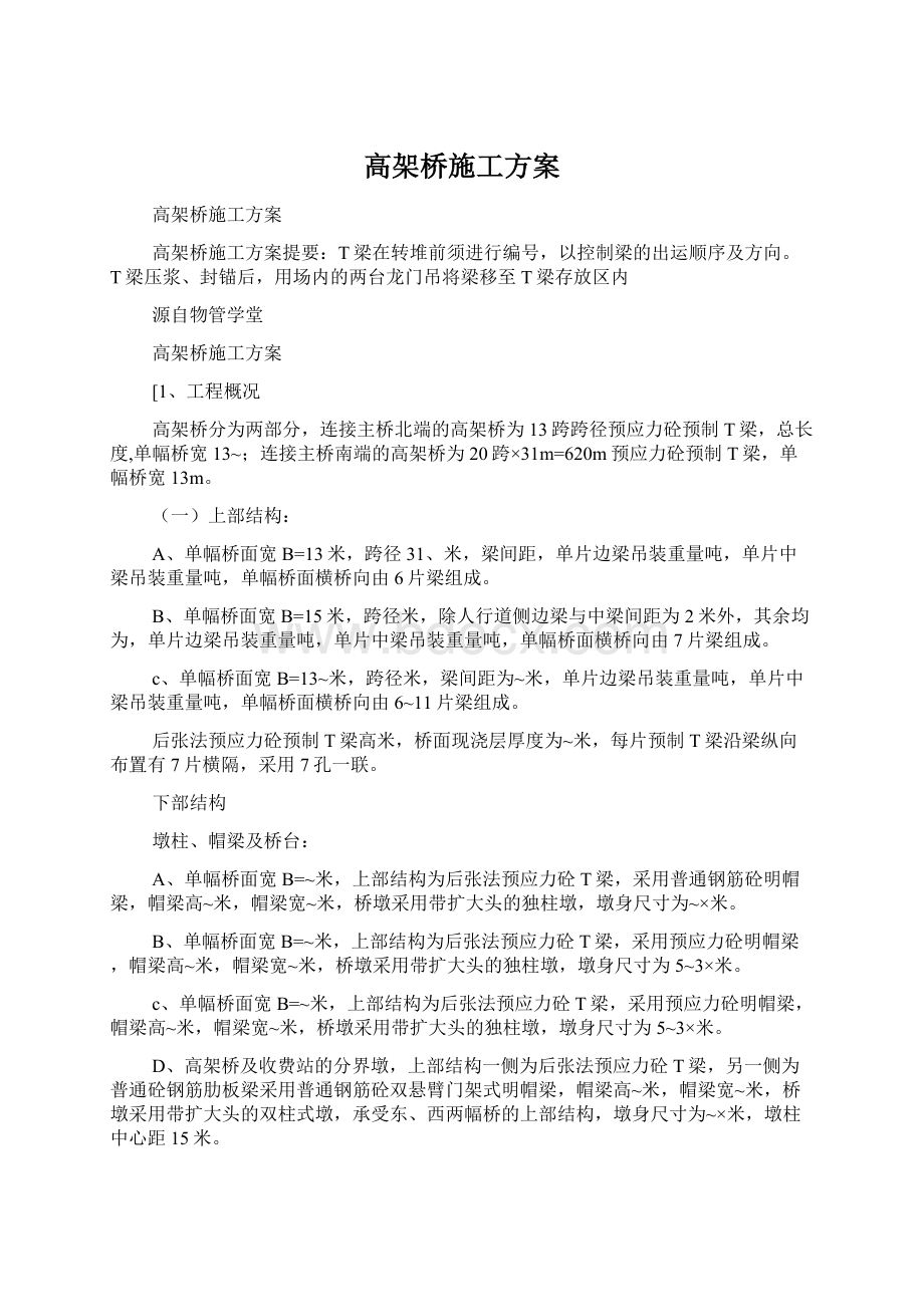 高架桥施工方案.docx_第1页