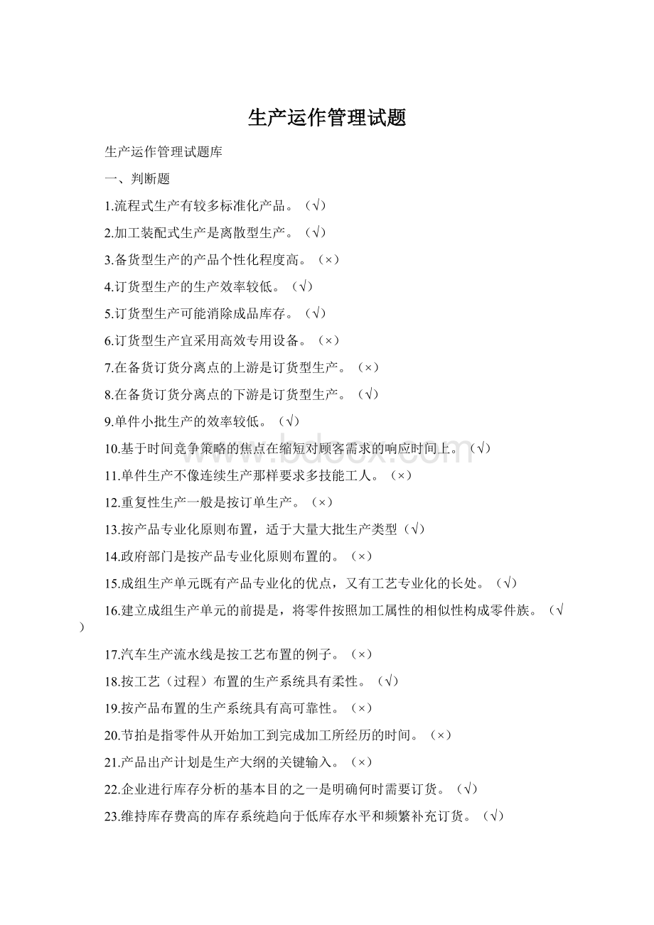 生产运作管理试题Word下载.docx_第1页