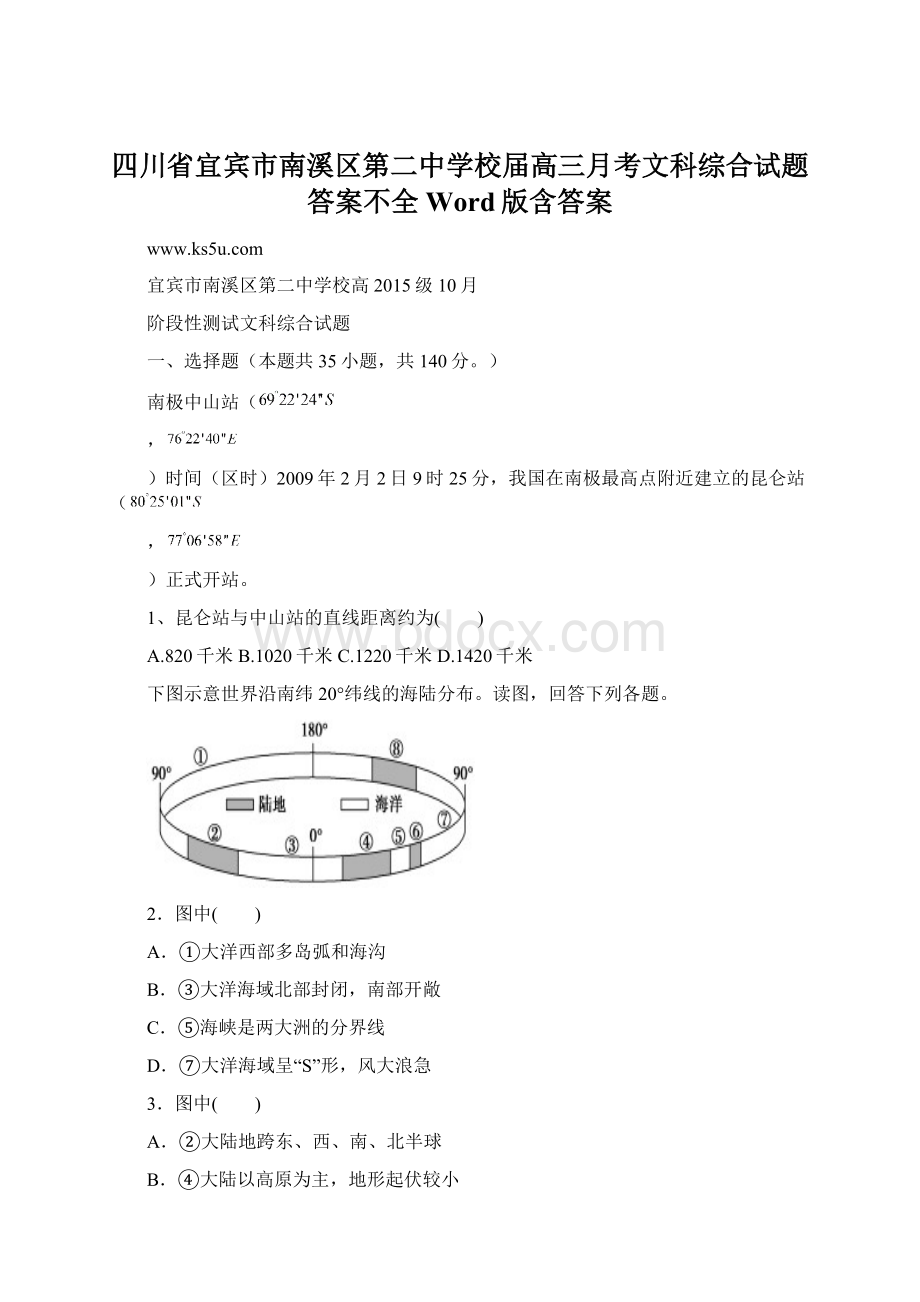 四川省宜宾市南溪区第二中学校届高三月考文科综合试题答案不全 Word版含答案.docx