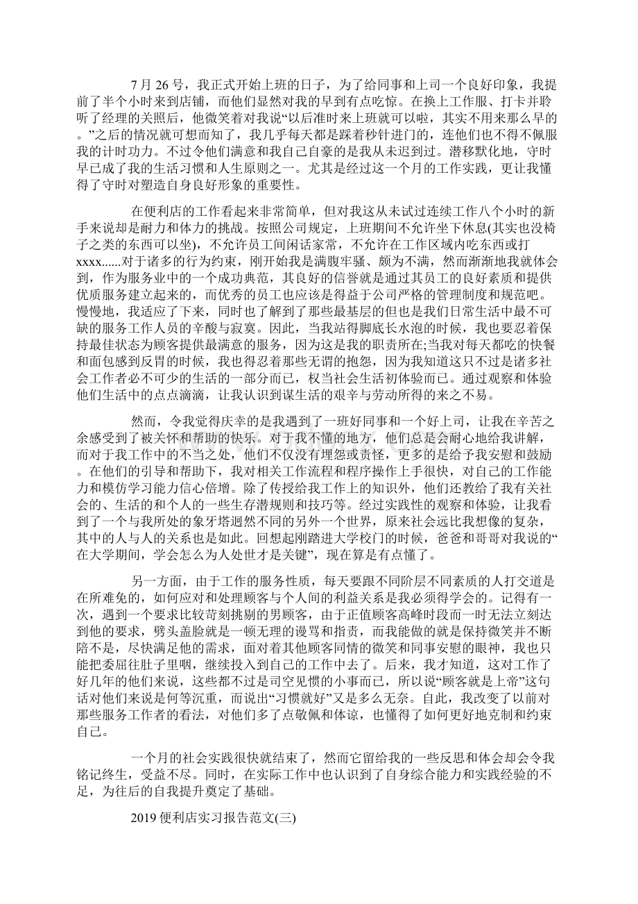 最新整理便利店实习报告范文5篇docxWord文件下载.docx_第3页