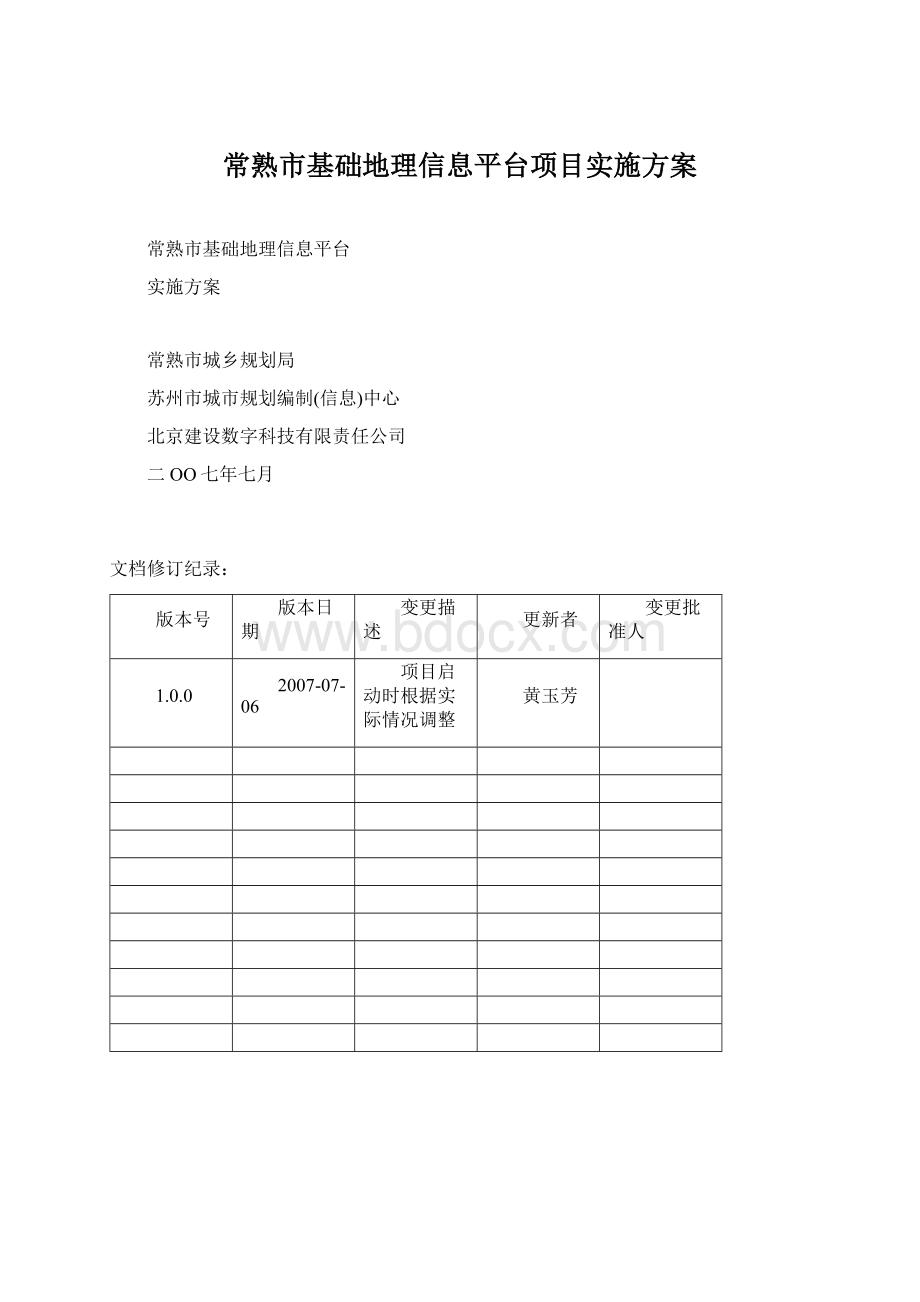 常熟市基础地理信息平台项目实施方案Word文件下载.docx_第1页