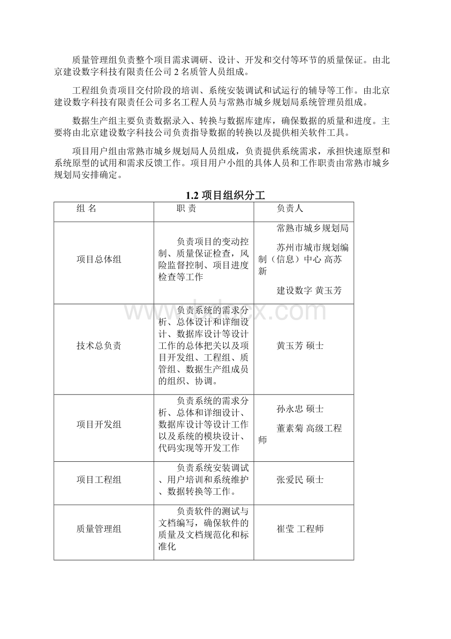 常熟市基础地理信息平台项目实施方案Word文件下载.docx_第3页