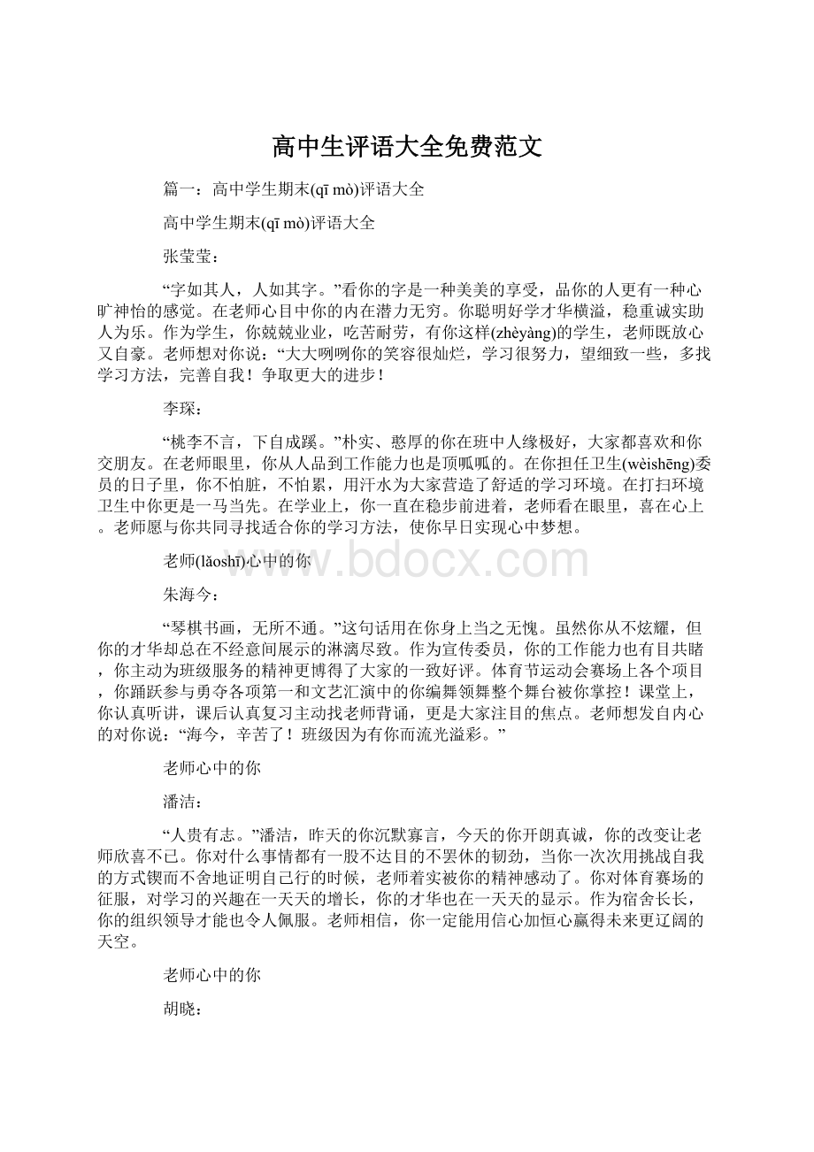 高中生评语大全免费范文.docx_第1页