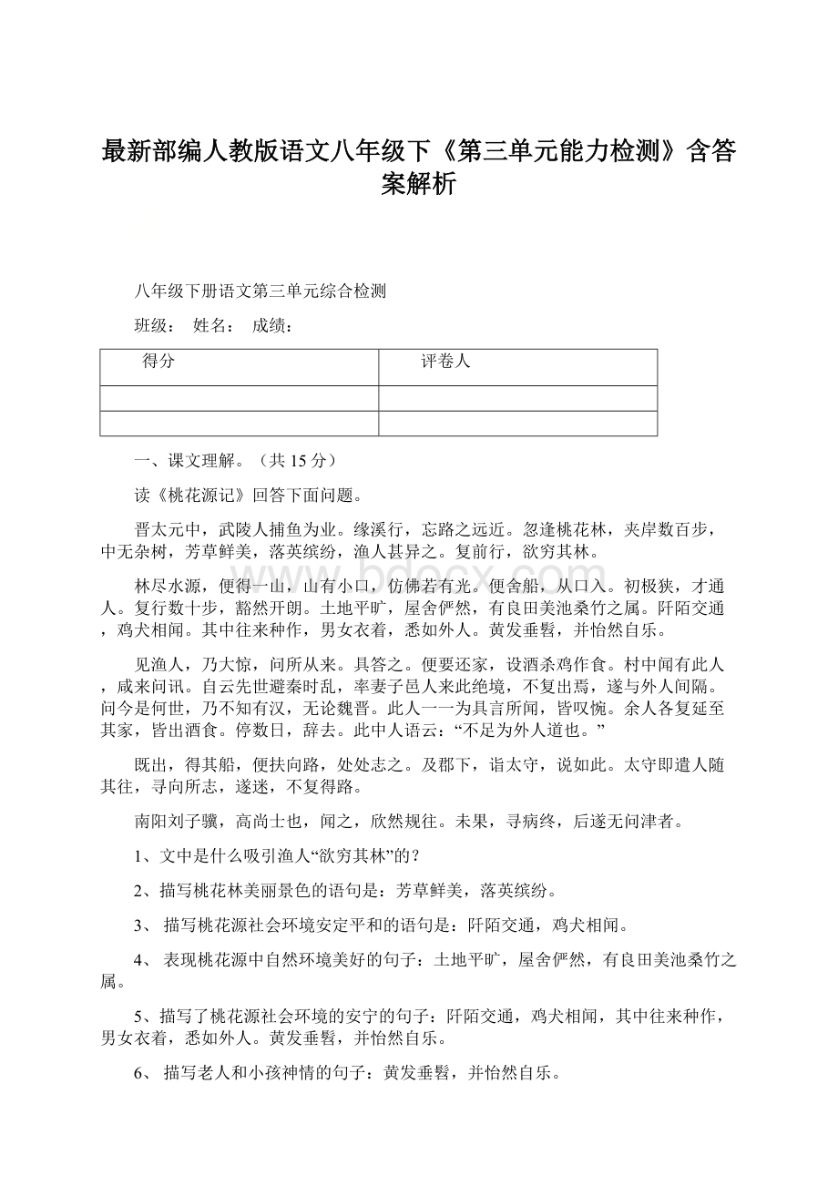 最新部编人教版语文八年级下《第三单元能力检测》含答案解析.docx