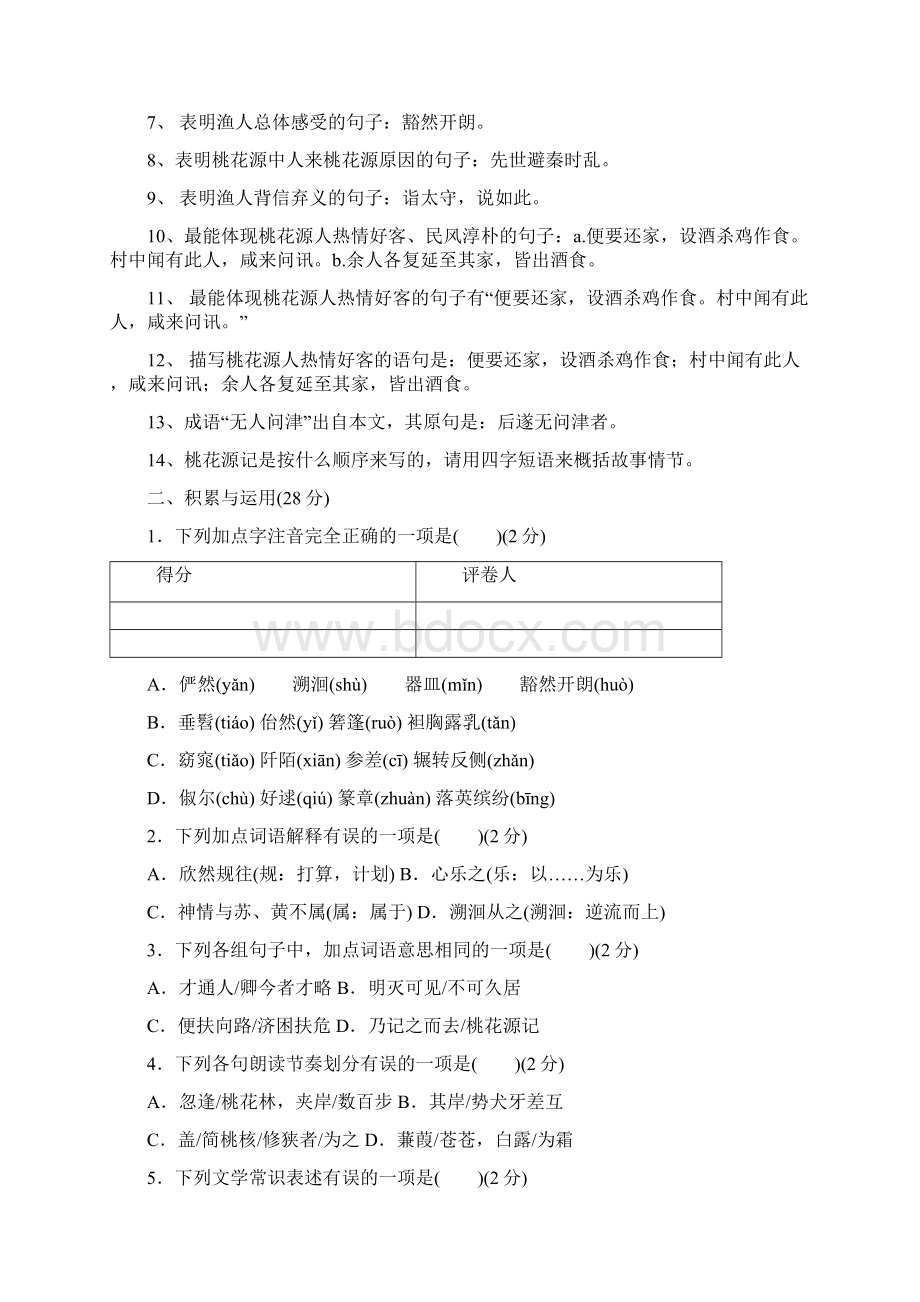 最新部编人教版语文八年级下《第三单元能力检测》含答案解析Word文档下载推荐.docx_第2页