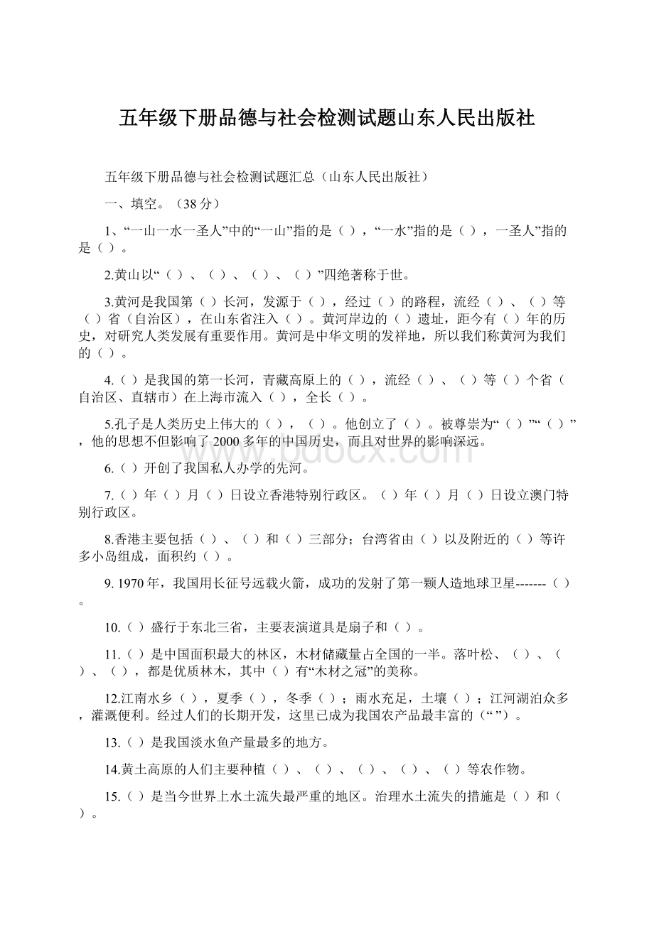 五年级下册品德与社会检测试题山东人民出版社.docx