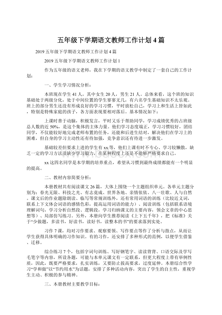 五年级下学期语文教师工作计划4篇Word文档格式.docx_第1页