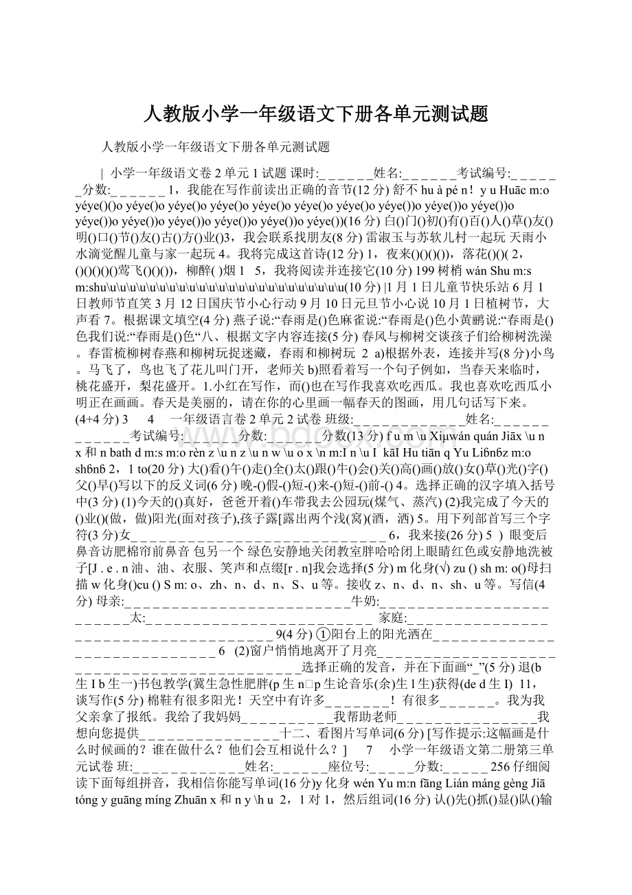 人教版小学一年级语文下册各单元测试题.docx