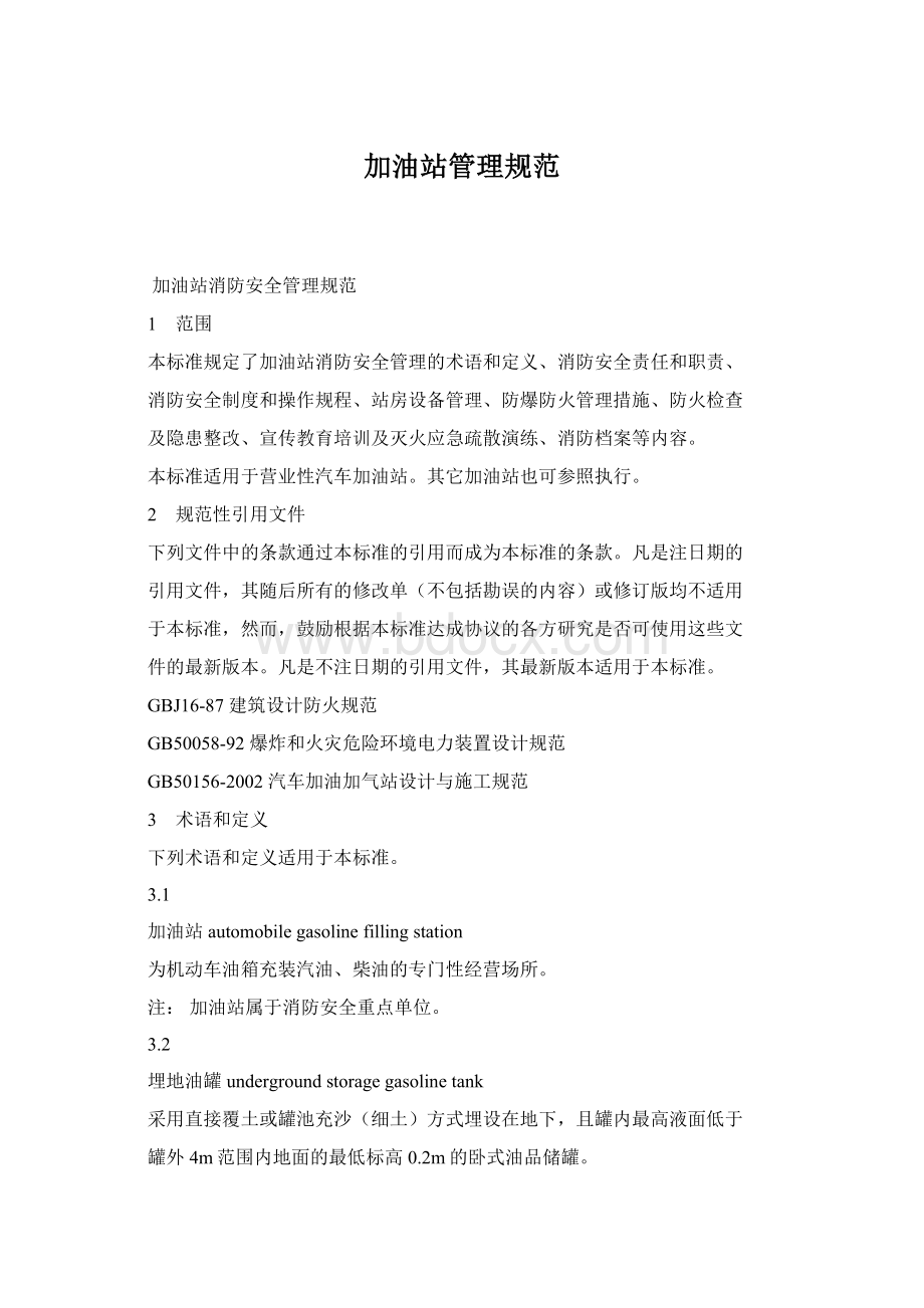 加油站管理规范Word文件下载.docx_第1页