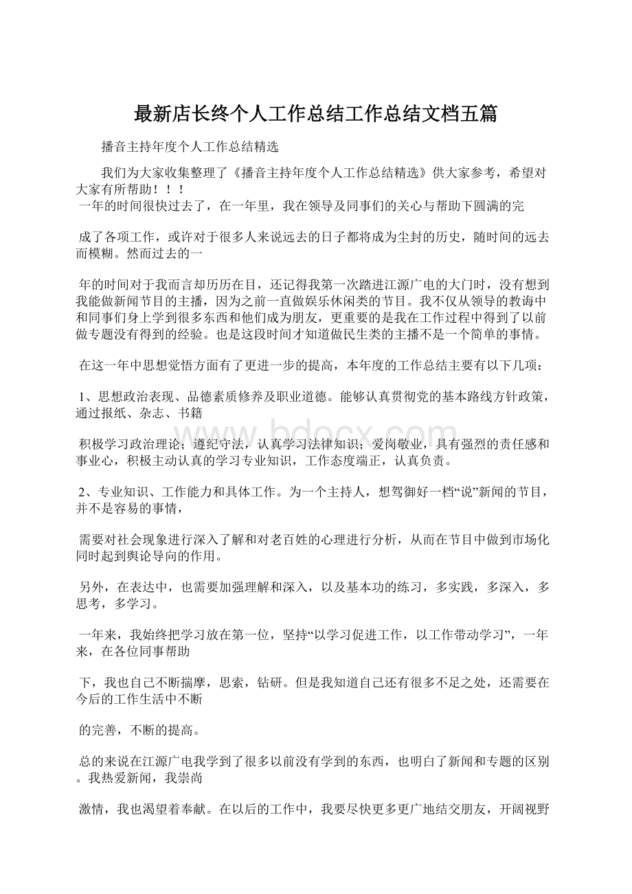 最新店长终个人工作总结工作总结文档五篇.docx_第1页