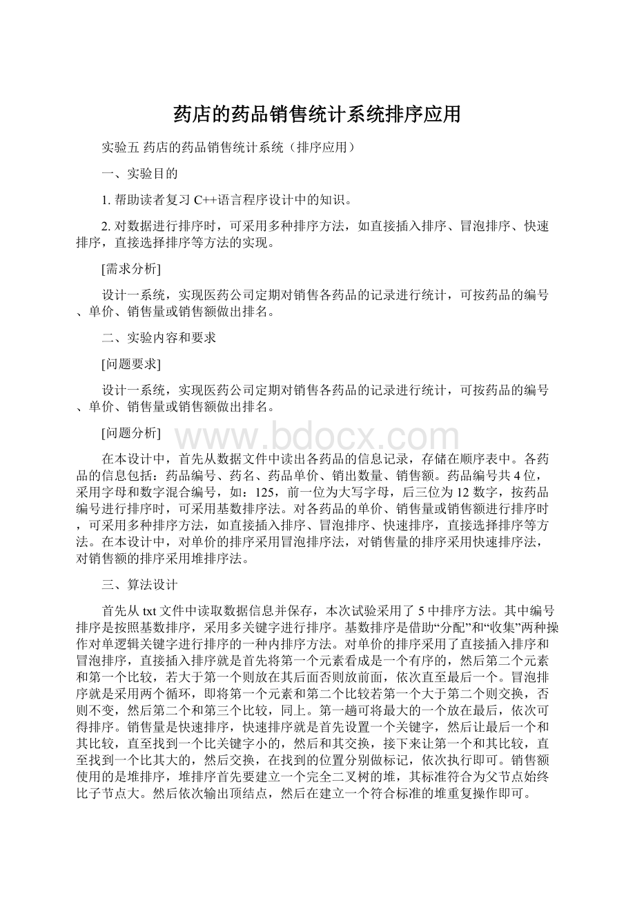 药店的药品销售统计系统排序应用文档格式.docx_第1页