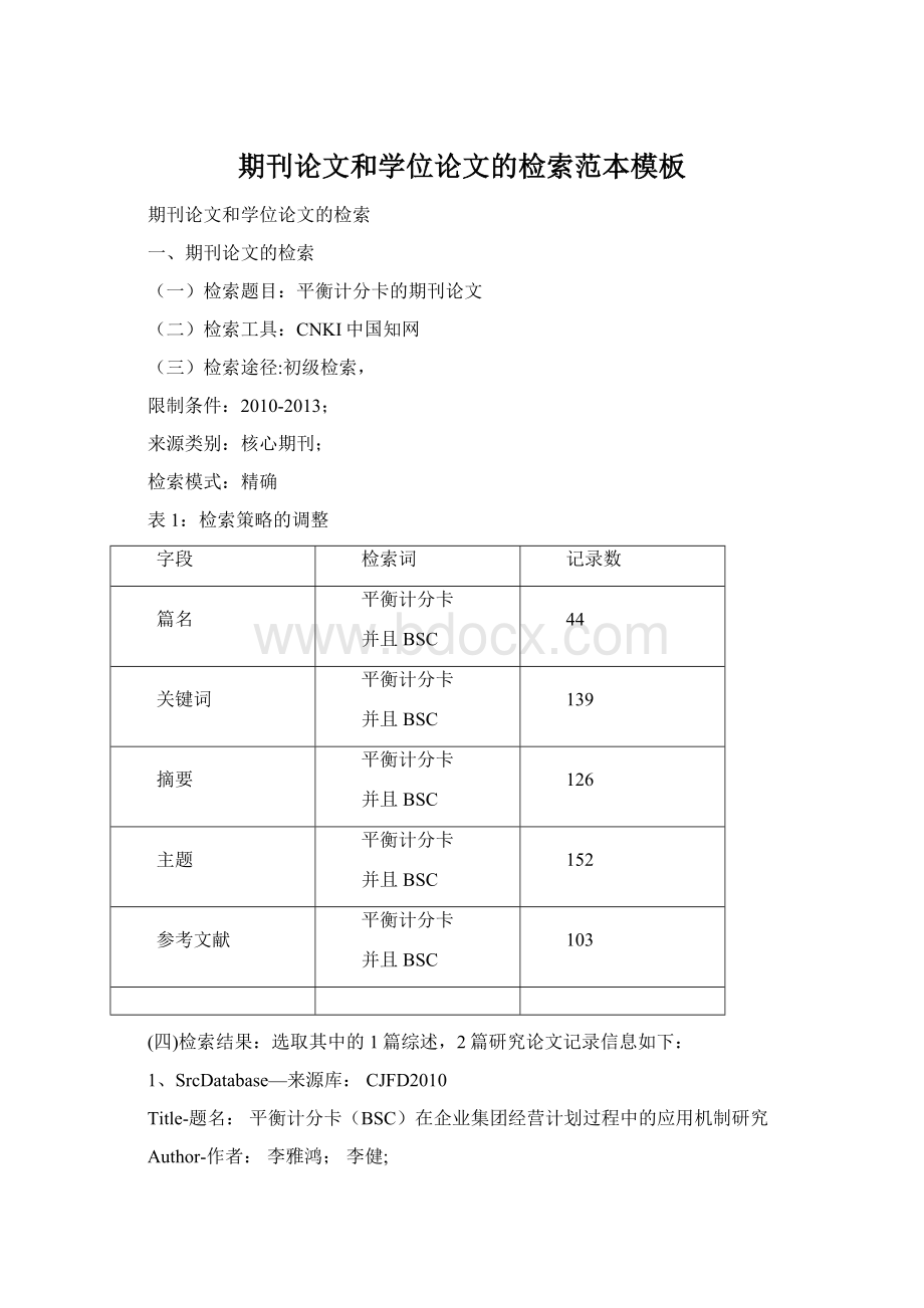 期刊论文和学位论文的检索范本模板Word文档格式.docx_第1页