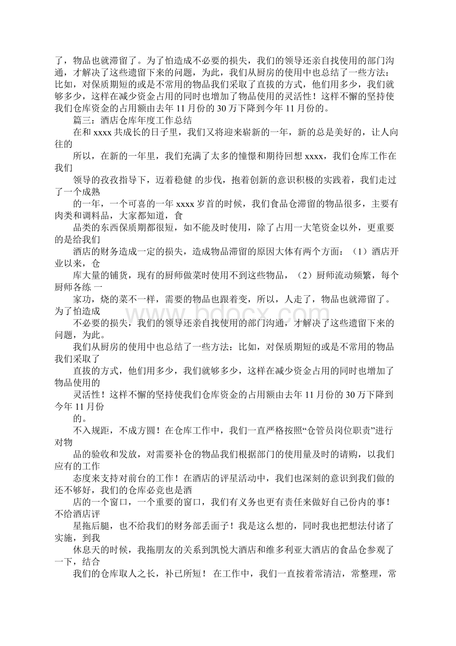 酒店仓管员工作总结文档格式.docx_第2页