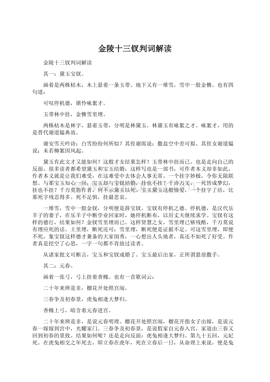 金陵十三钗判词解读Word文档格式.docx