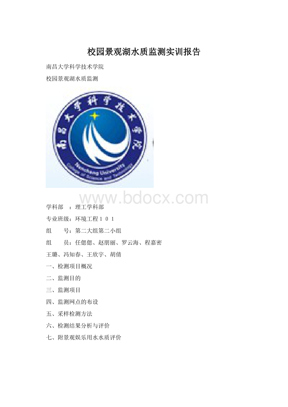 校园景观湖水质监测实训报告.docx_第1页