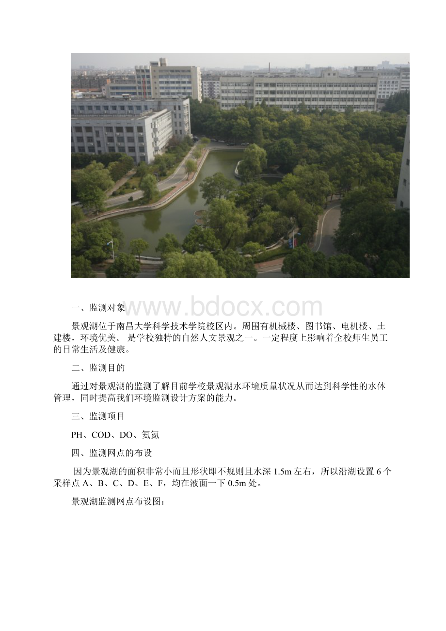 校园景观湖水质监测实训报告.docx_第2页