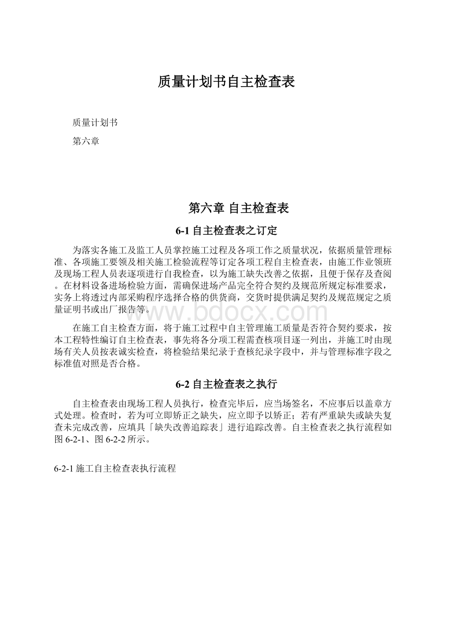 质量计划书自主检查表.docx_第1页