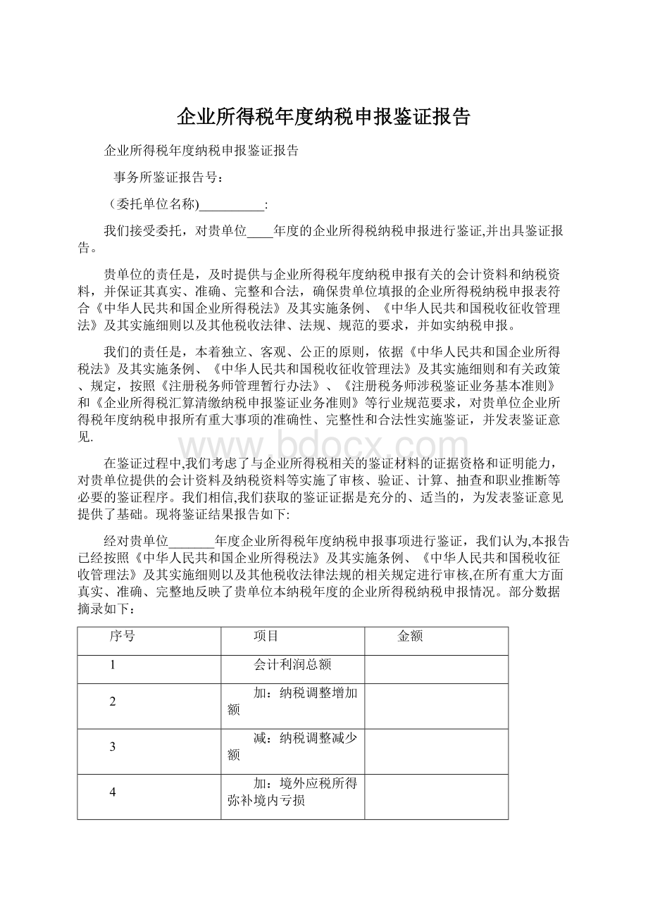 企业所得税年度纳税申报鉴证报告.docx