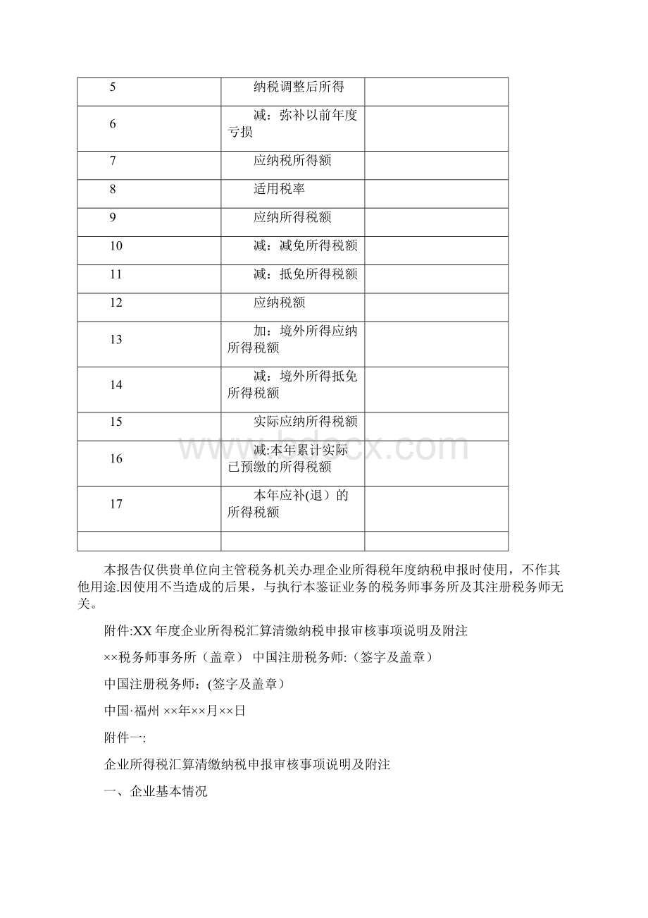 企业所得税年度纳税申报鉴证报告Word文档格式.docx_第2页