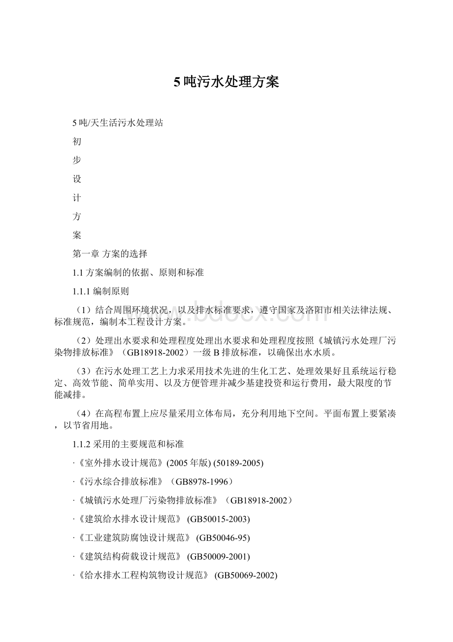 5吨污水处理方案.docx