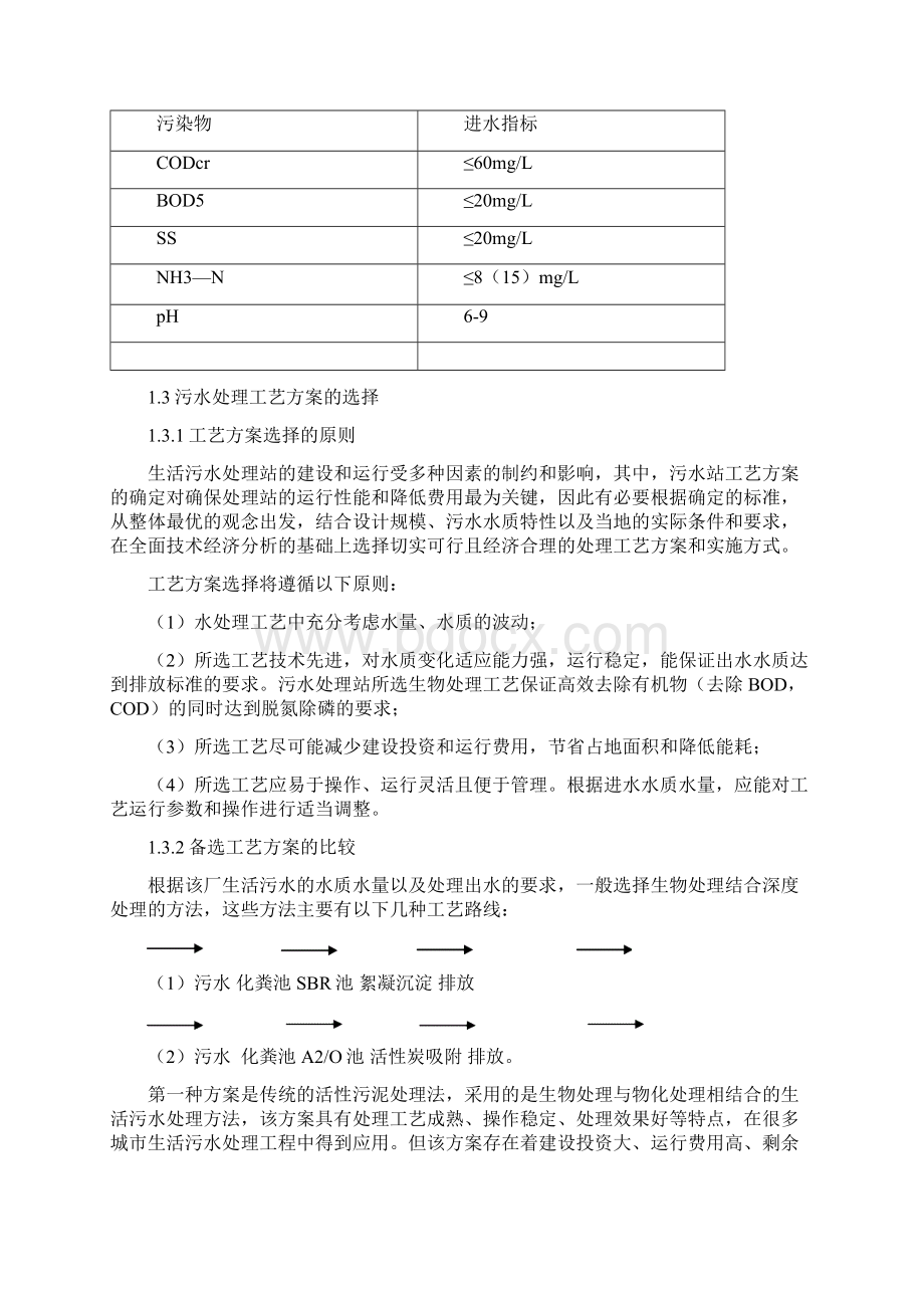 5吨污水处理方案.docx_第3页