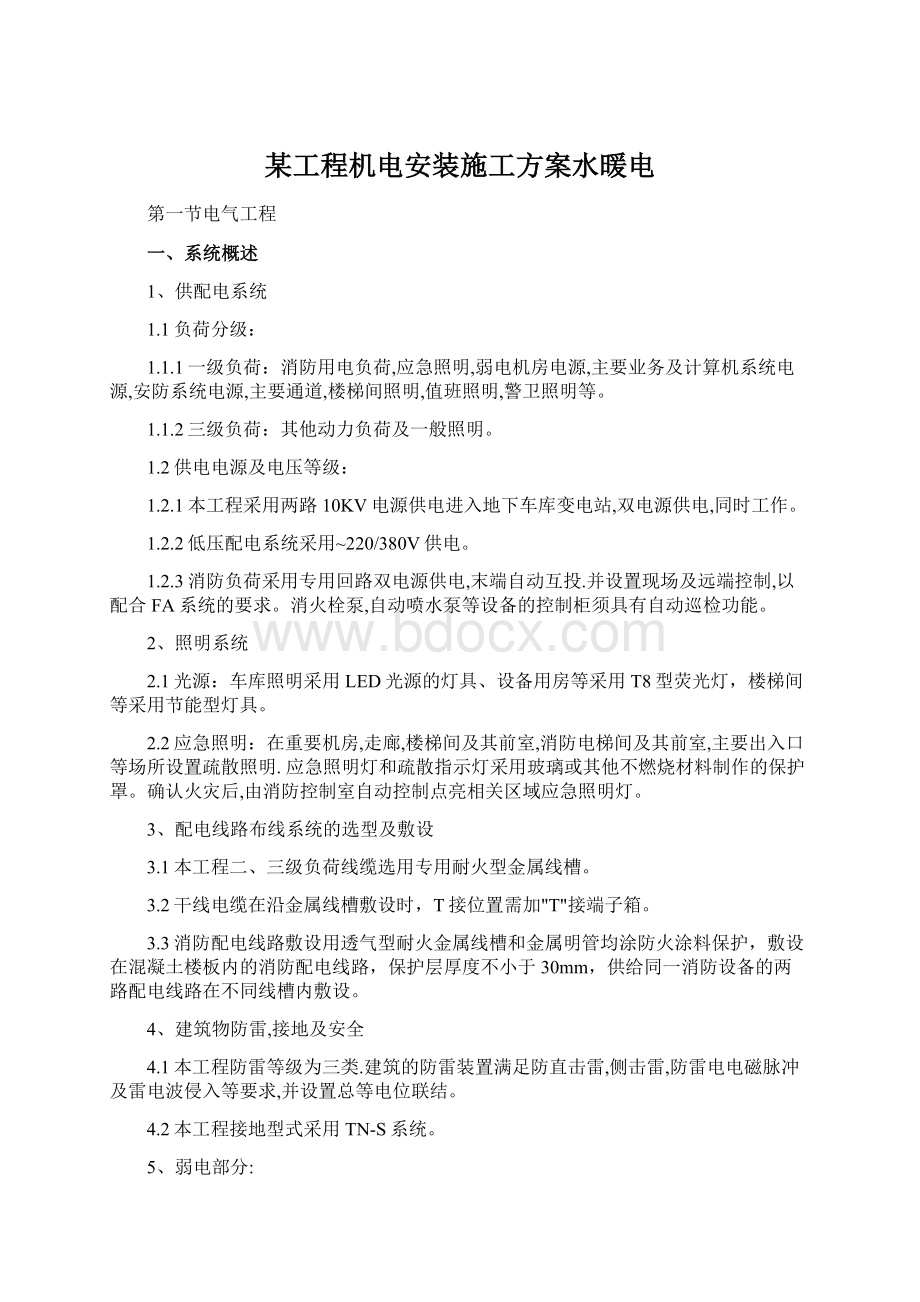 某工程机电安装施工方案水暖电Word格式文档下载.docx_第1页