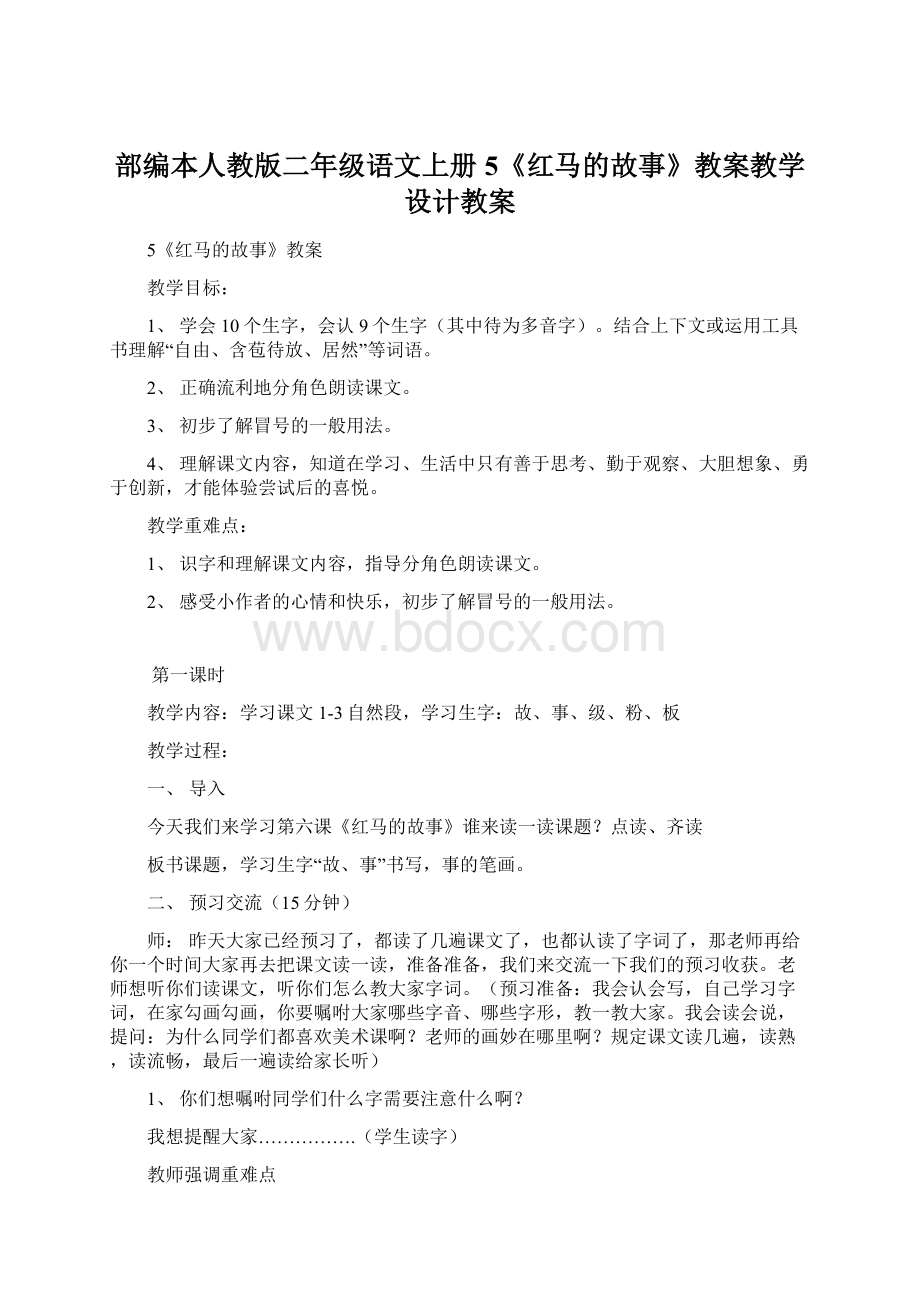 部编本人教版二年级语文上册5《红马的故事》教案教学设计教案Word格式文档下载.docx_第1页