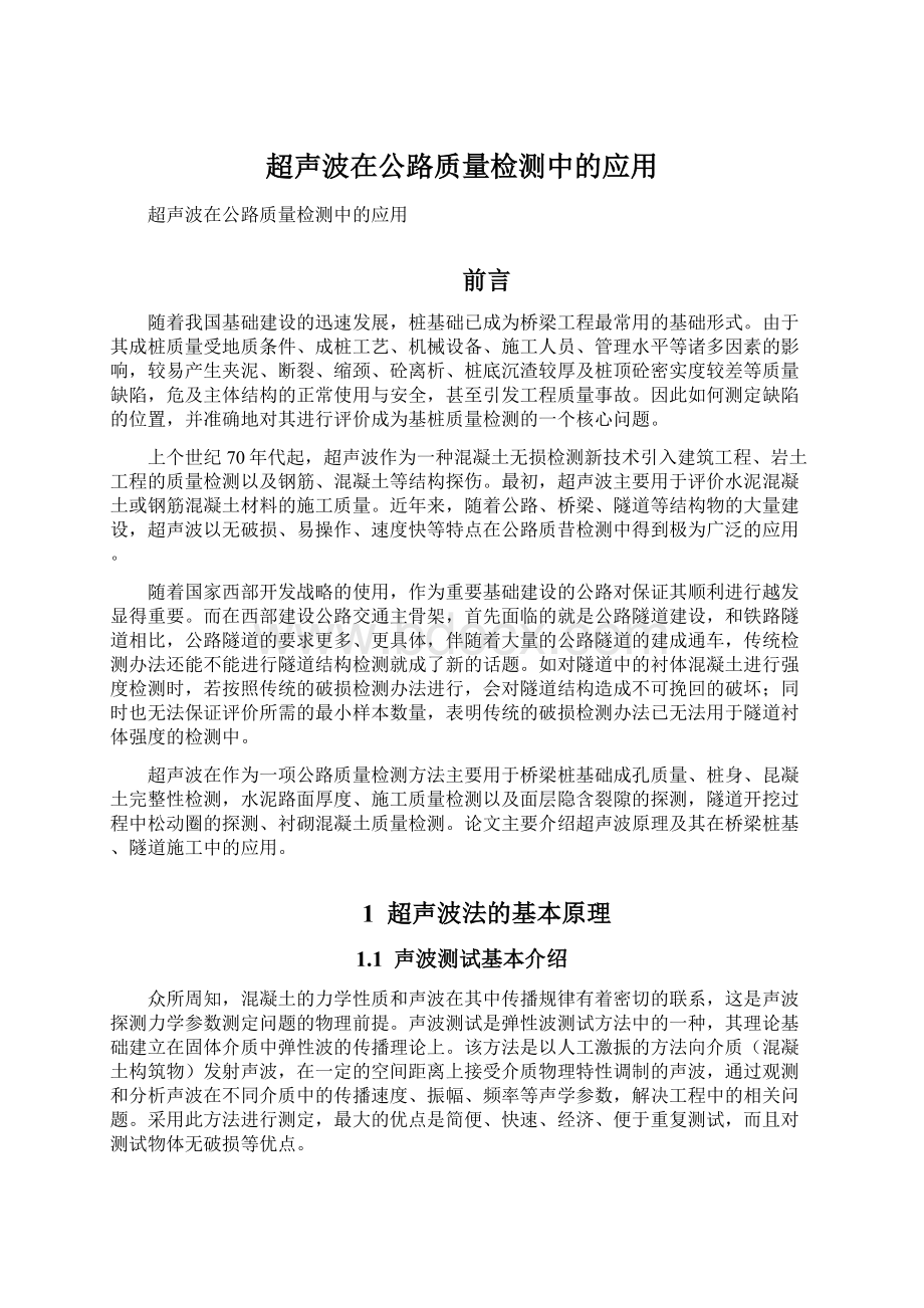 超声波在公路质量检测中的应用文档格式.docx