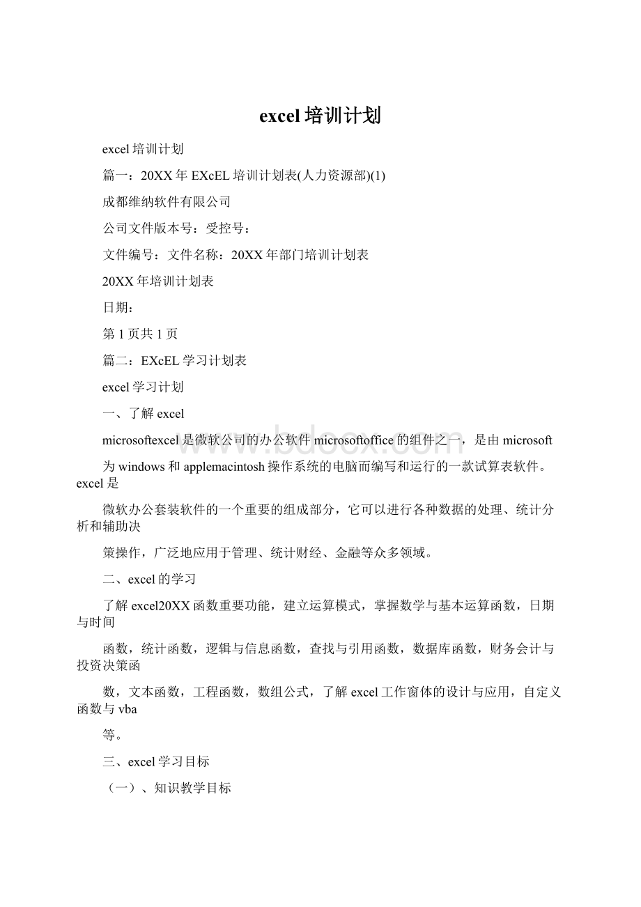 excel培训计划Word格式.docx_第1页